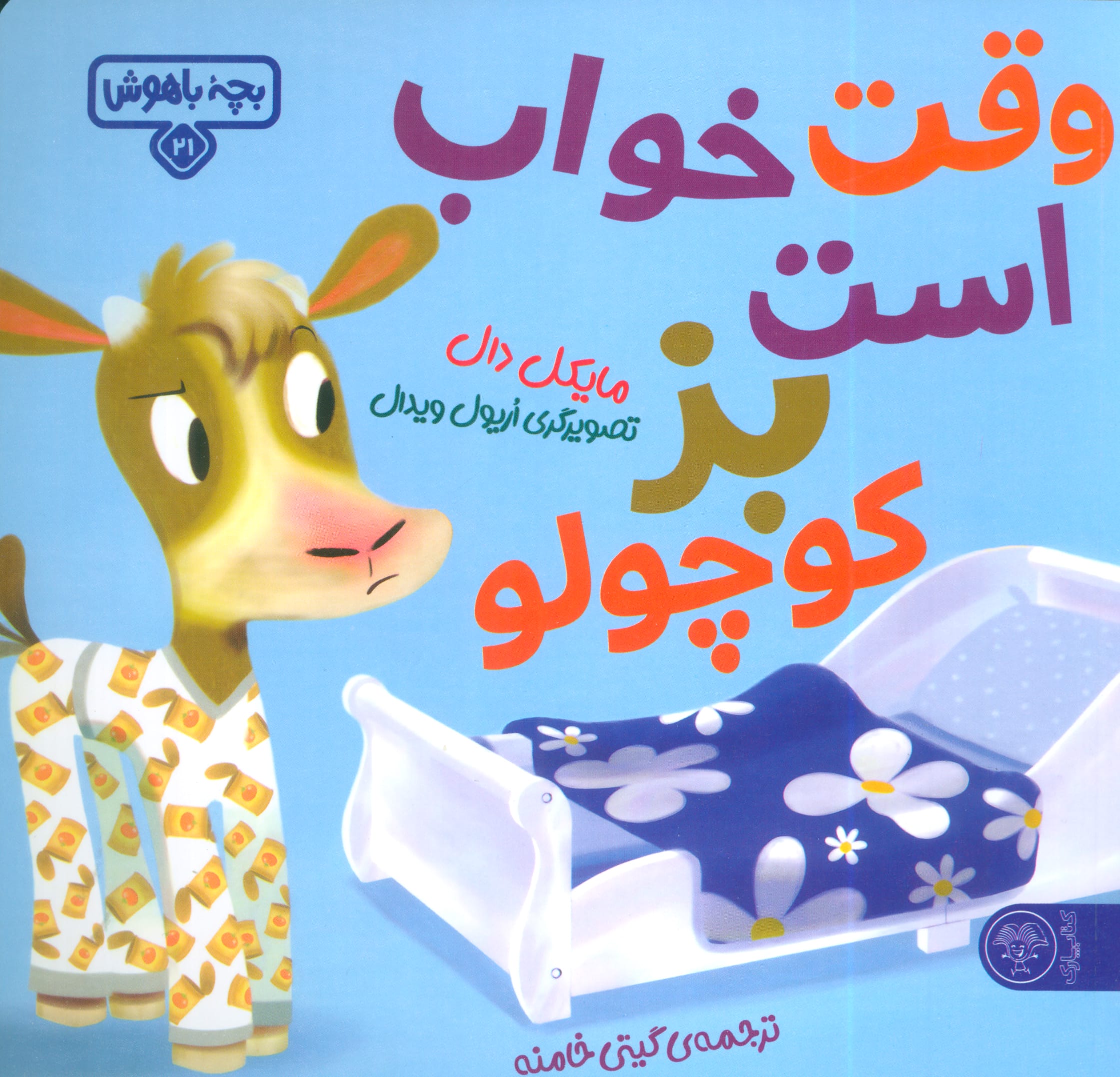 بچه باهوش 21 / وقت خواب است بز کوچولو
