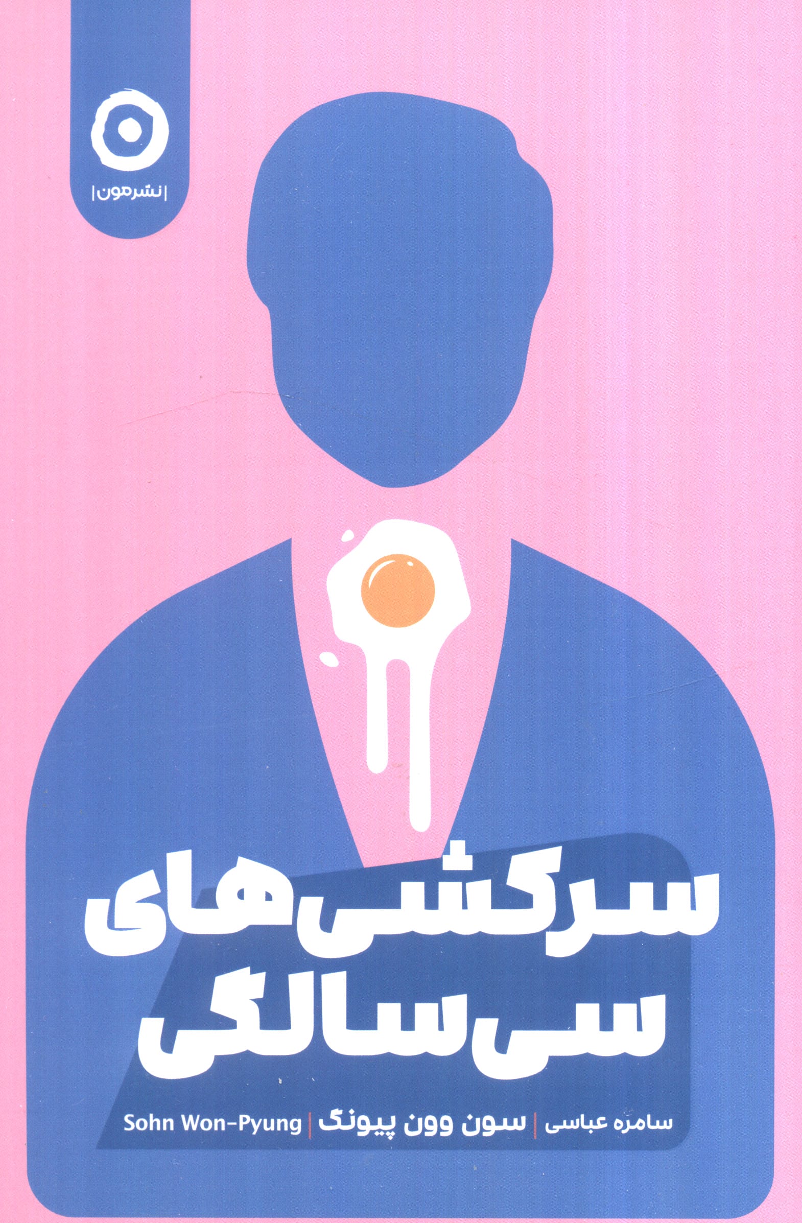 سرکشی های سی سالگی (مون)