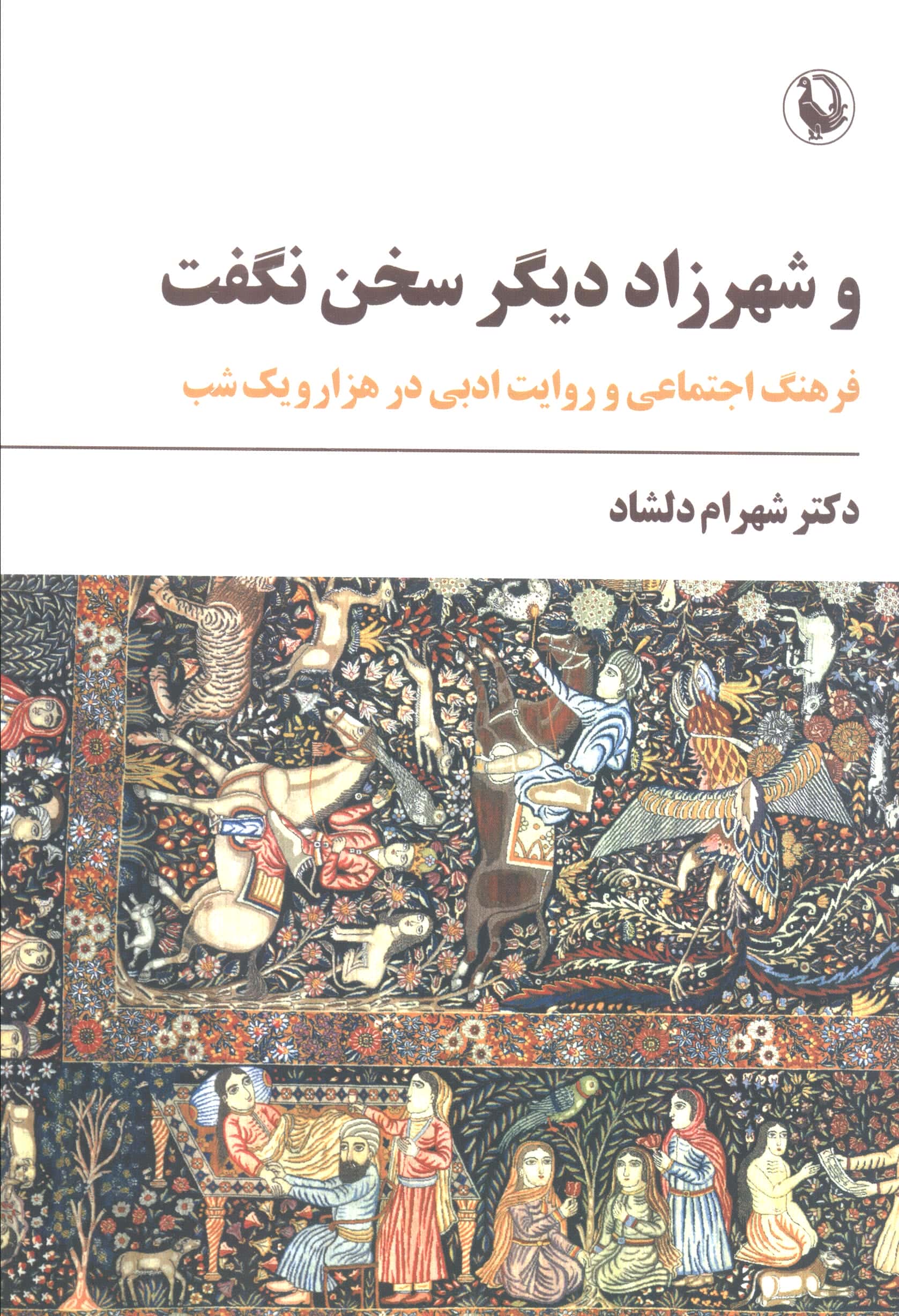 و شهرزاد دیگر سخن نگفت / فرهنگ اجتماعی و روایت ادبی در هزار و یک شب (مروارید)