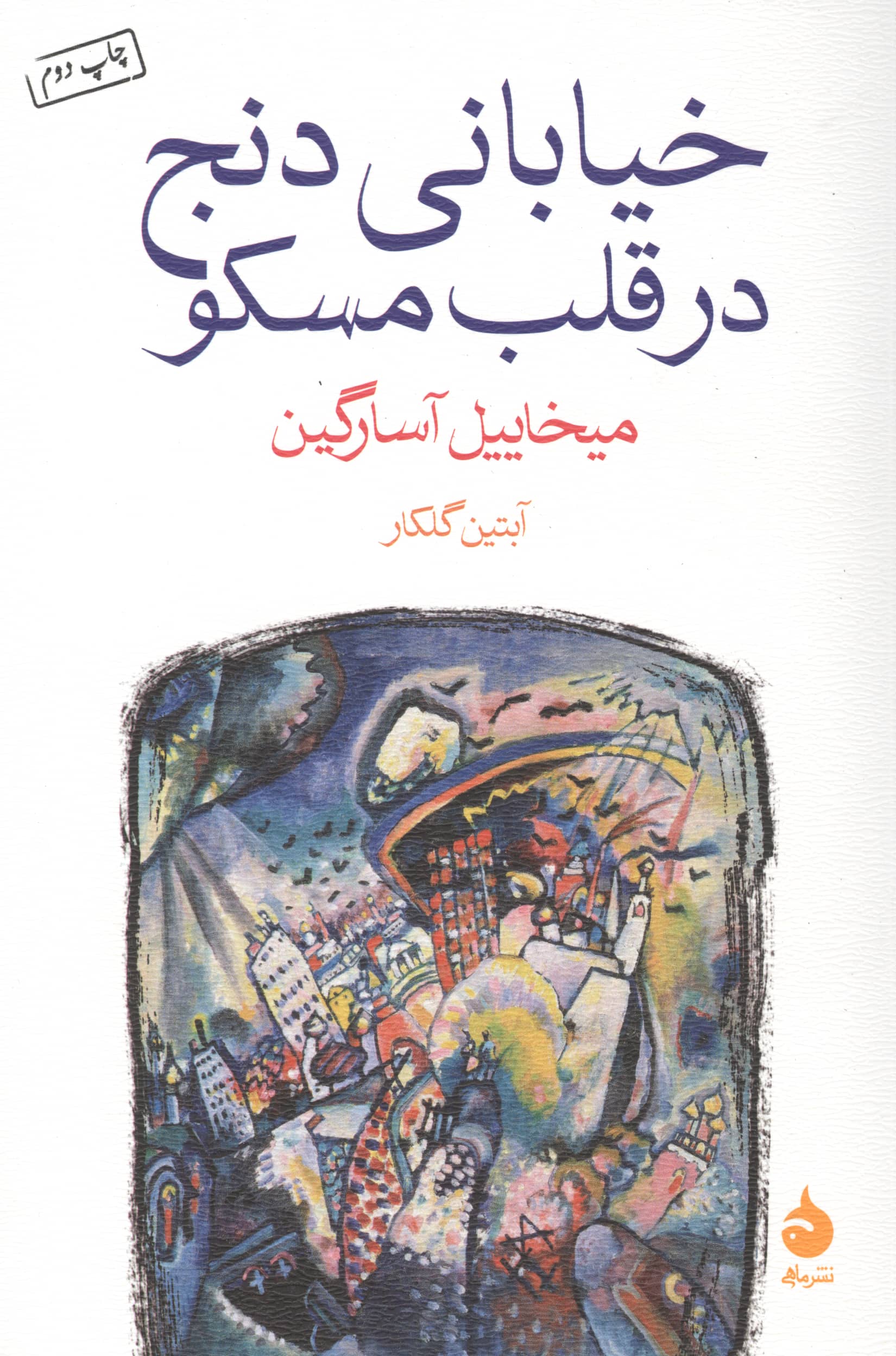 خیابانی دنج در قلب مسکو (ماهی)