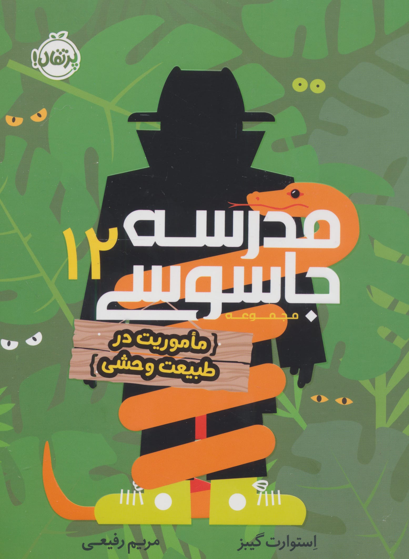 مدرسه جاسوسی 12 / ماموریت در طبیعت وحشی