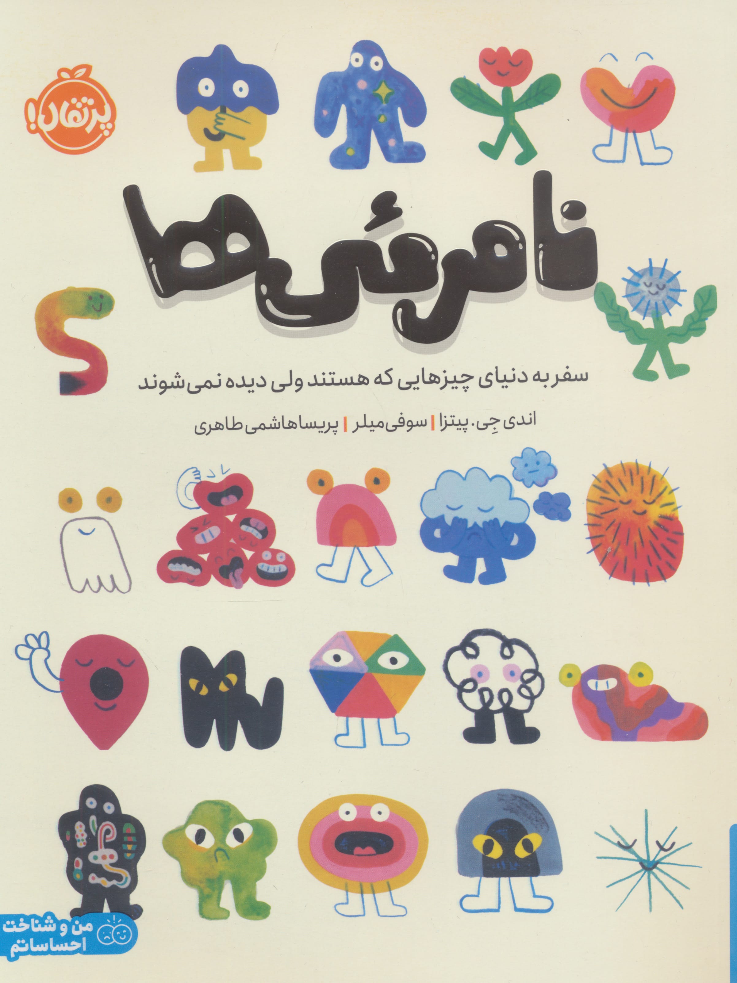 نامرئی ها / سفر به دنیای چیزهایی که هستند ولی دیده نمی شوند