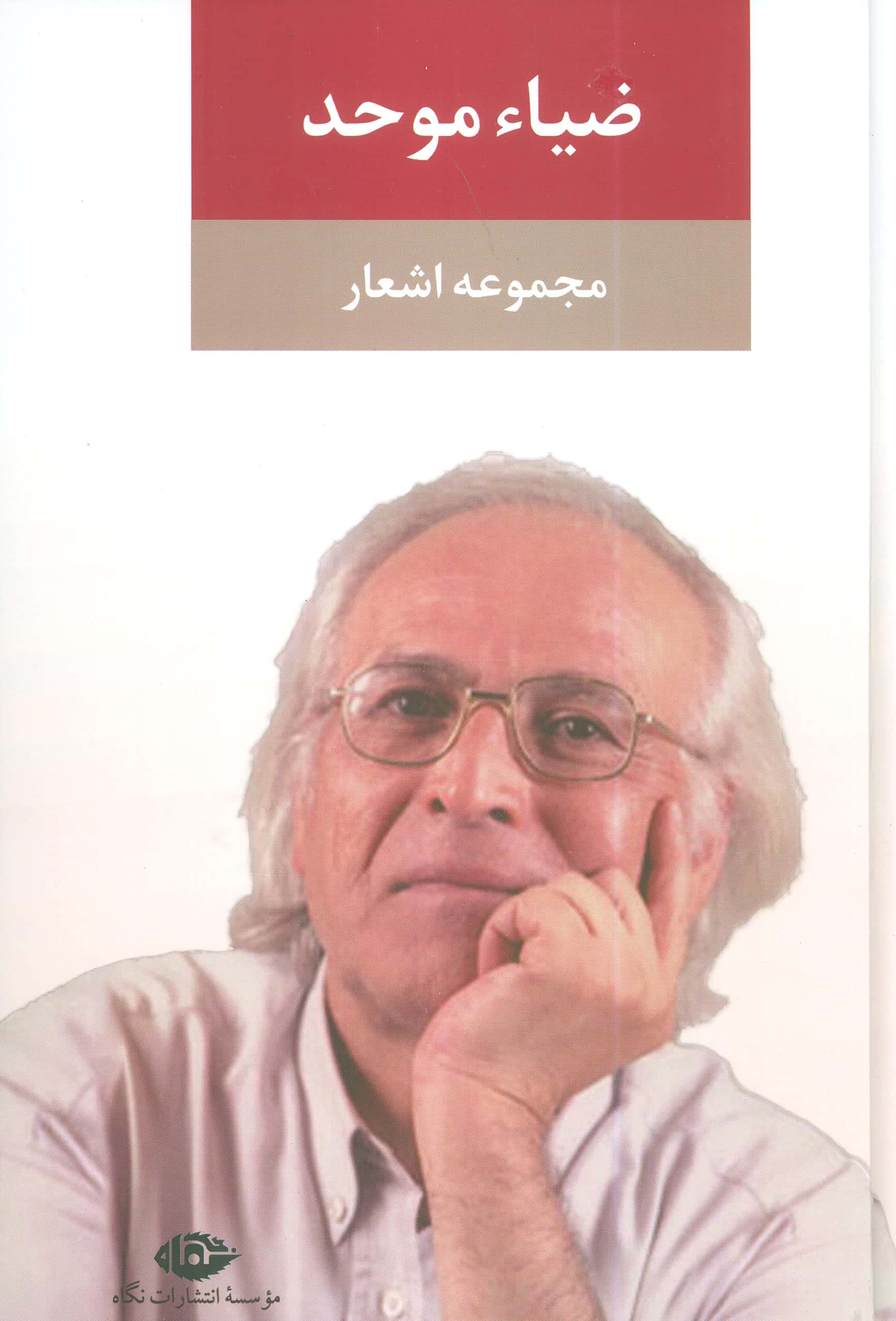 مجموعه اشعار ضیاء موحد (گالینگور / نگاه)
