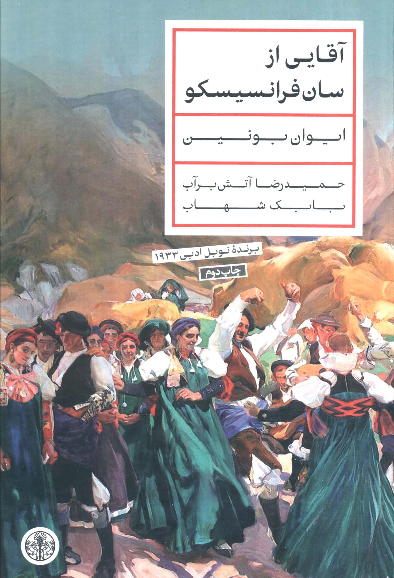 آقایی از سان فرانسیسکو (گالینگور / کتاب پارسه)