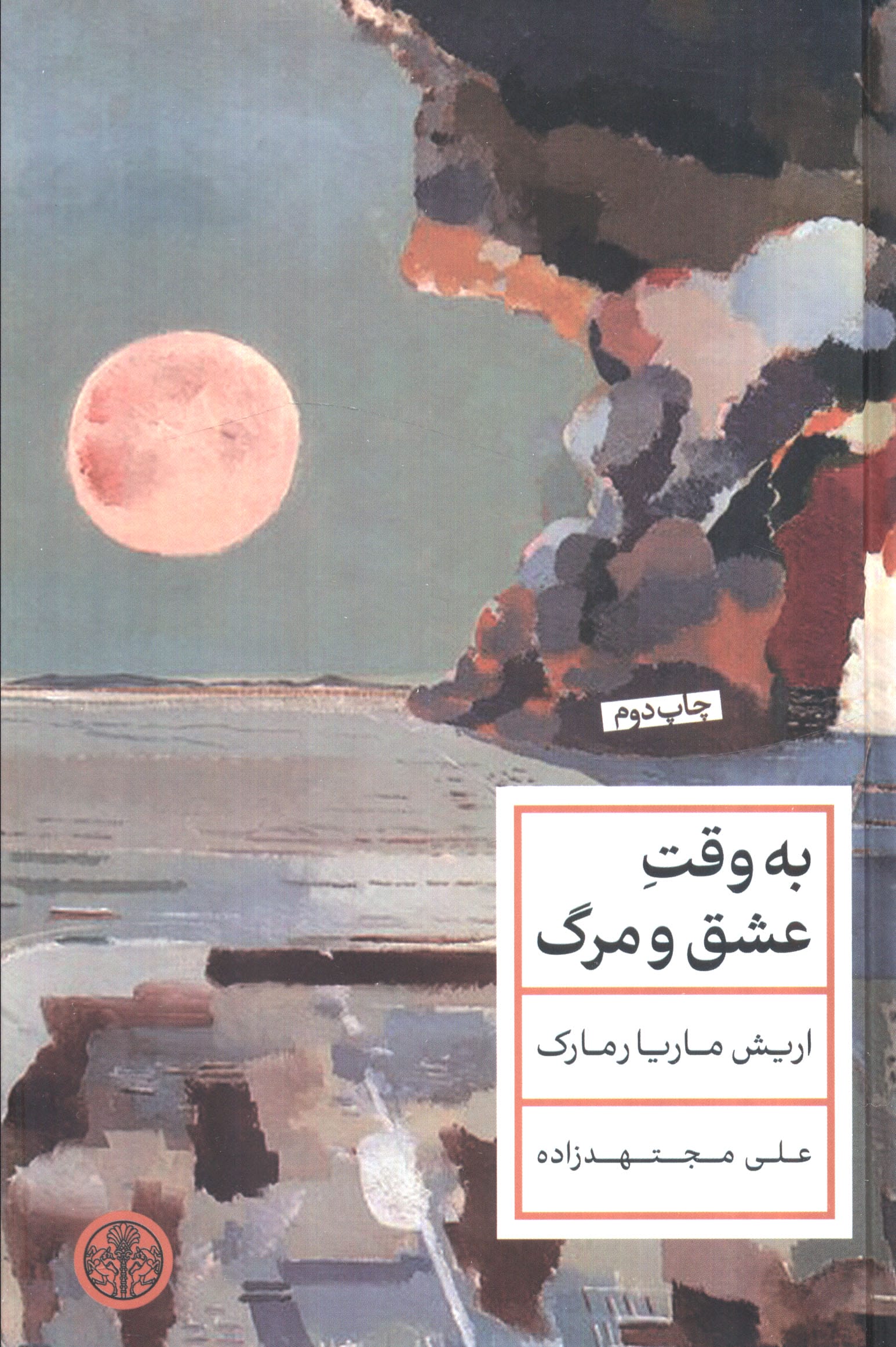 به وقت عشق و مرگ