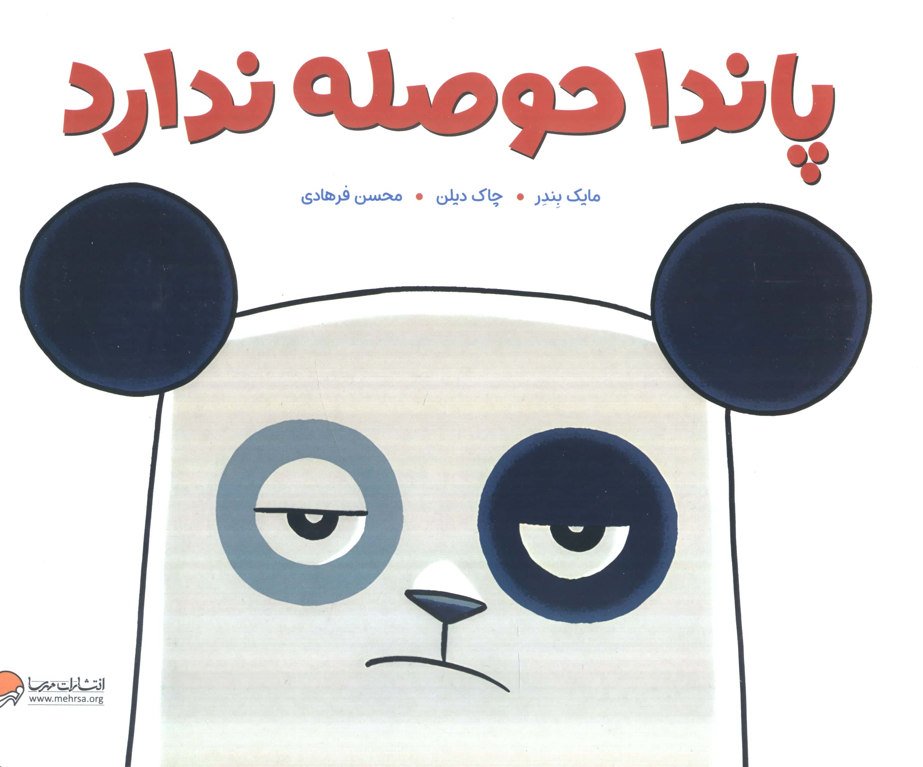 پاندا حوصله ندارد