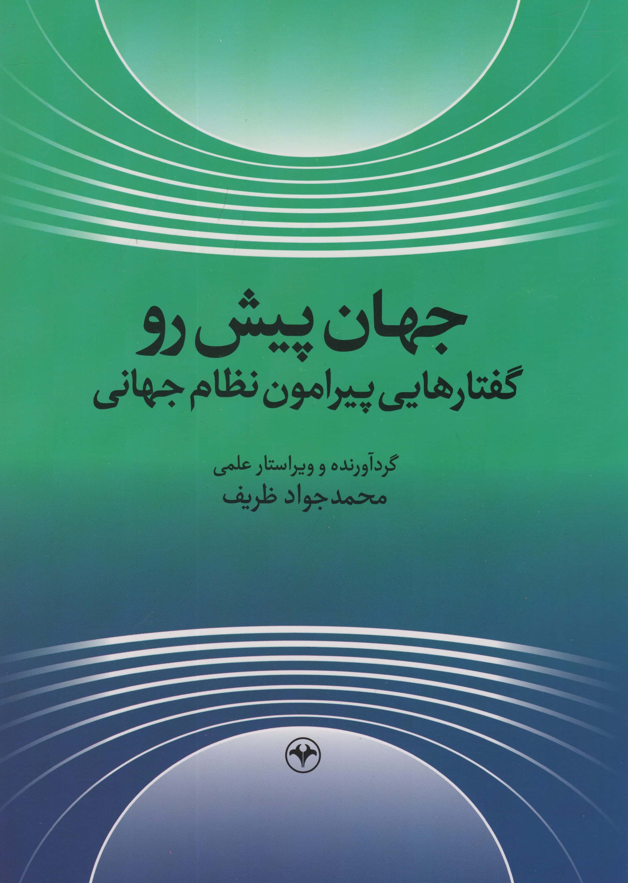 جهان پیش رو / گفتارهایی پیرامون نظام جهانی (اطلاعات)