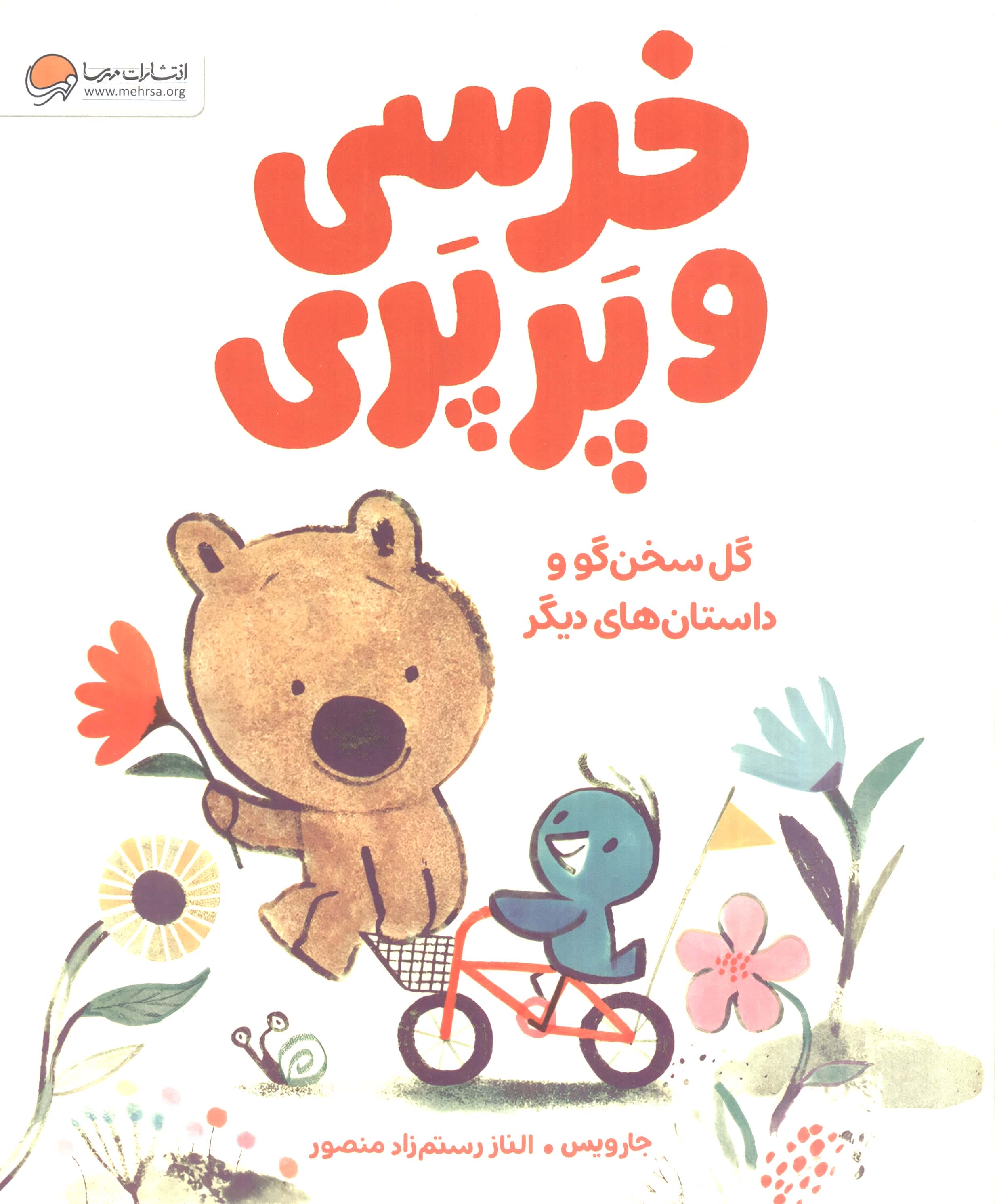 خرسی و پرپری / گل سخن گو و داستان های دیگر