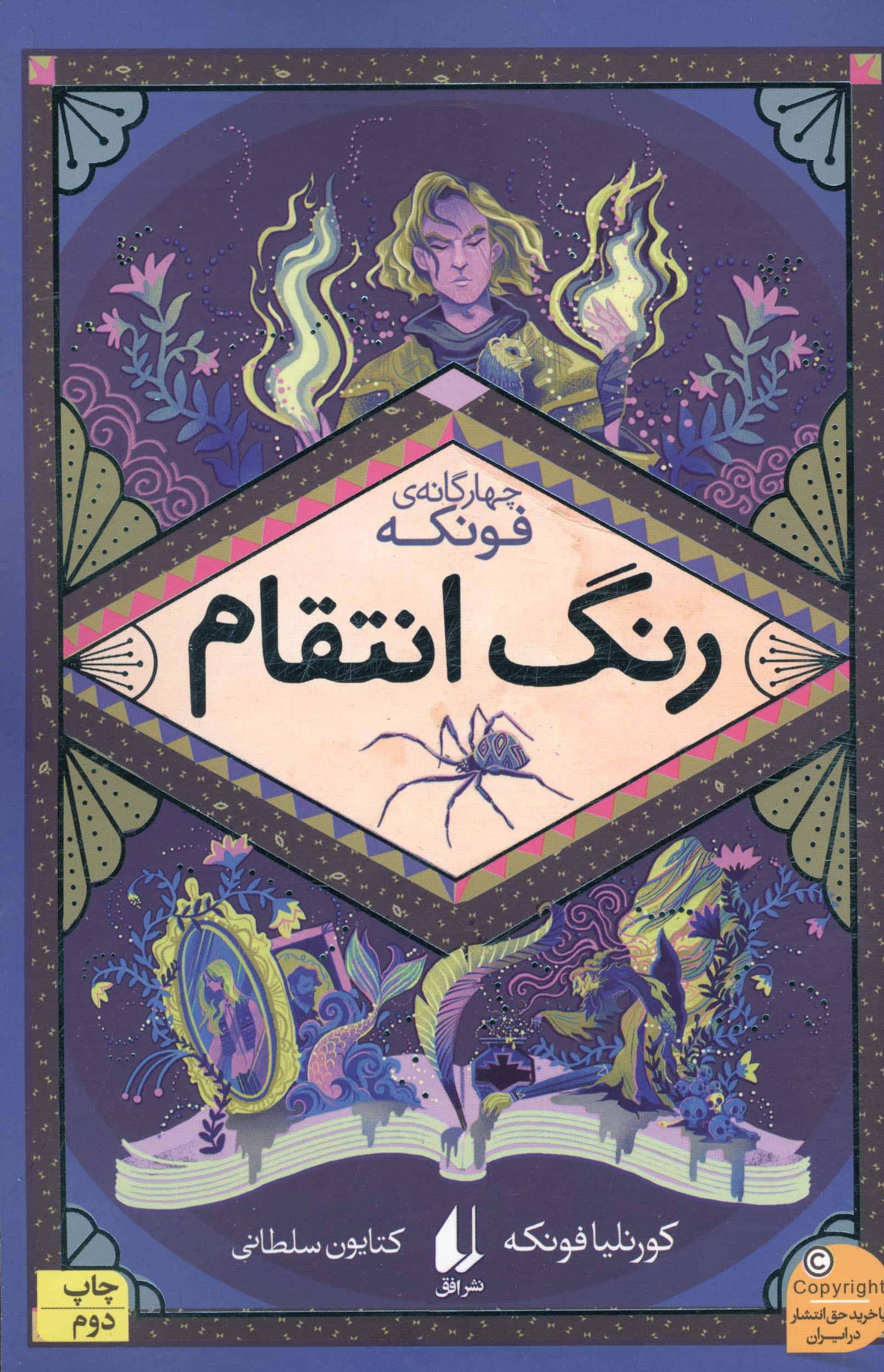 چهار گانه ی فونکه 4 / رنگ انتقام