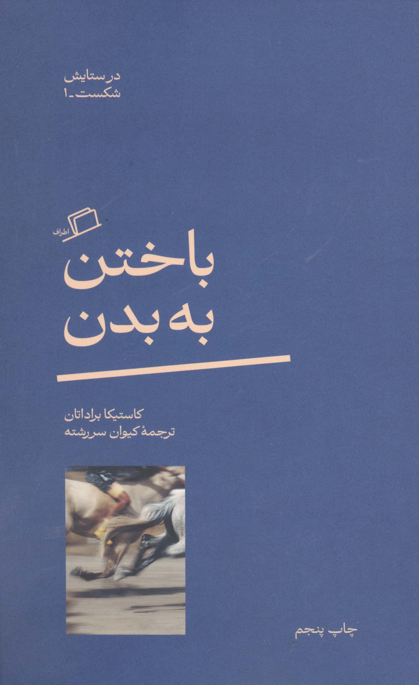 باختن به بدن (اطراف)