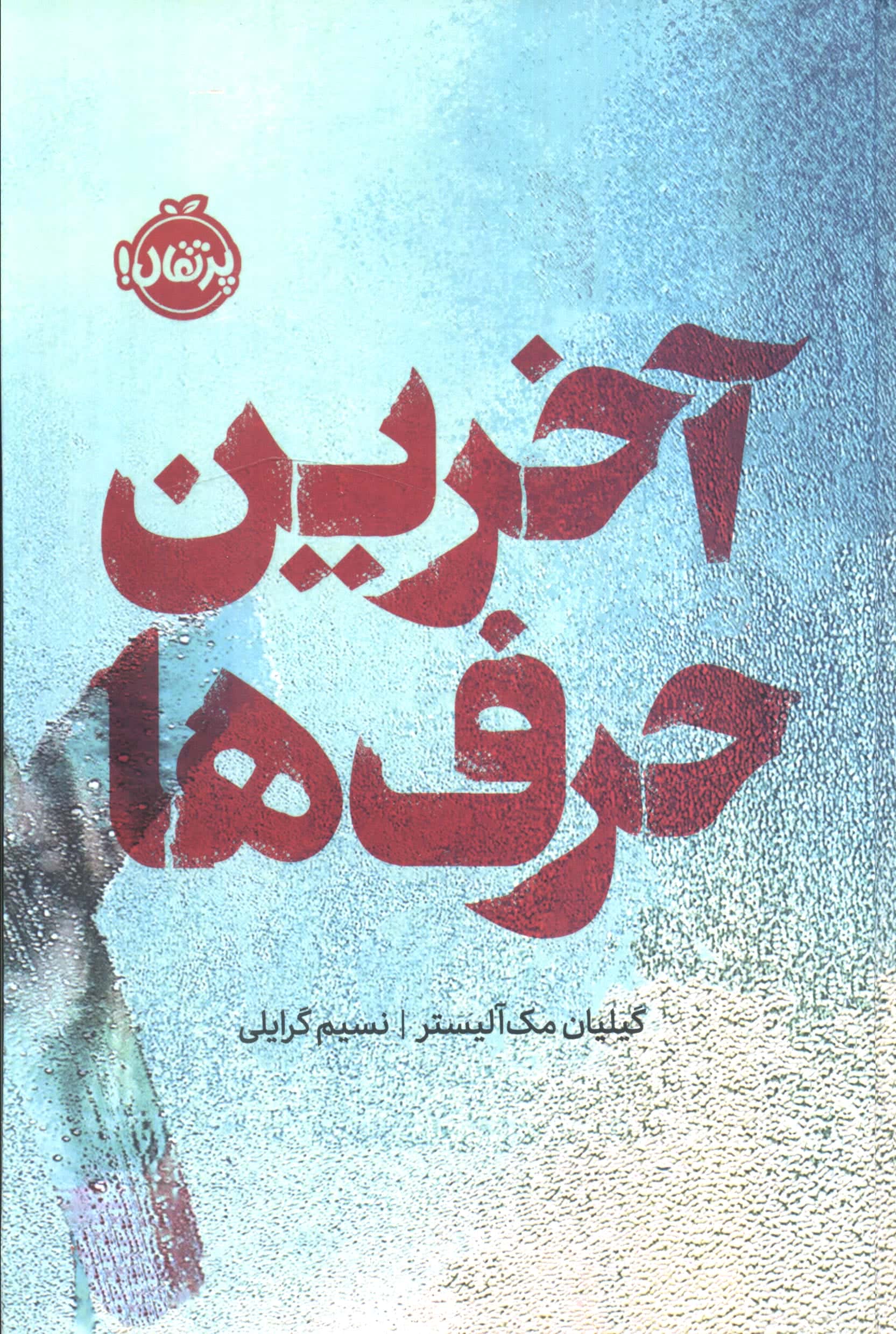 فانتوم / آخرین حرف ها (گالینگور)