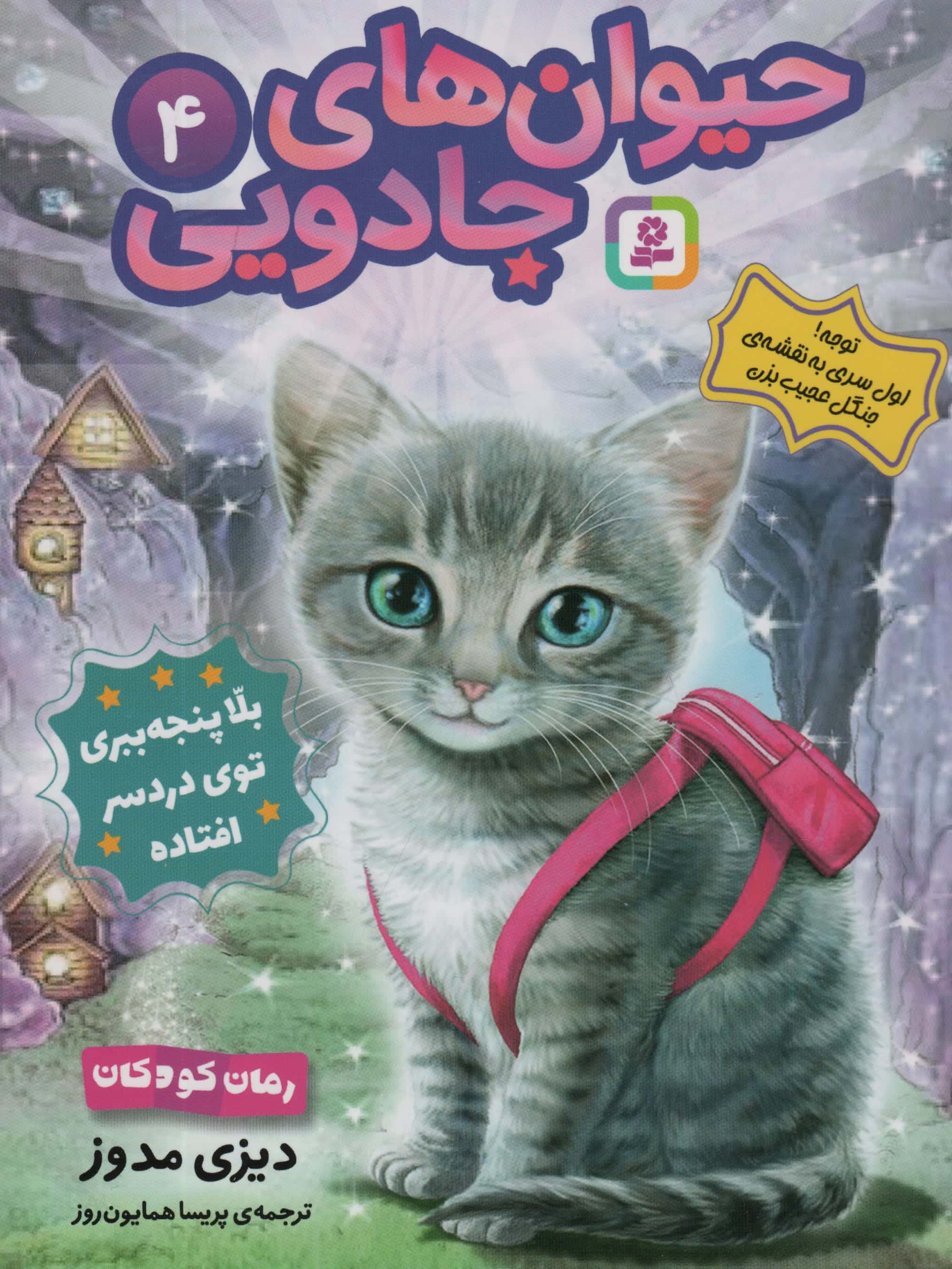 حیوان های جادویی (04) .. بلا پنجه ببری، تو دردسر افتاده