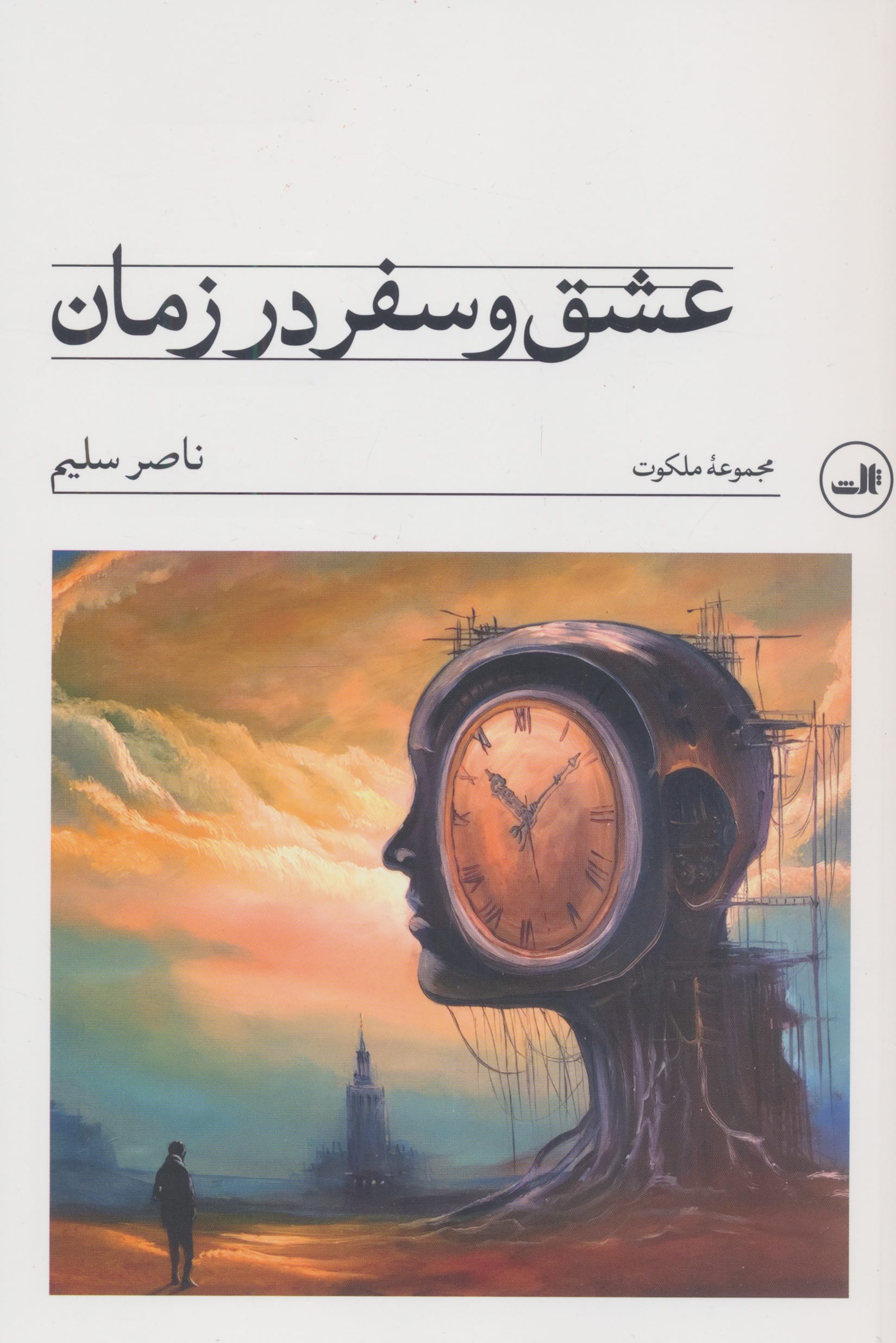 عشق و سفر در زمان (ثالث)
