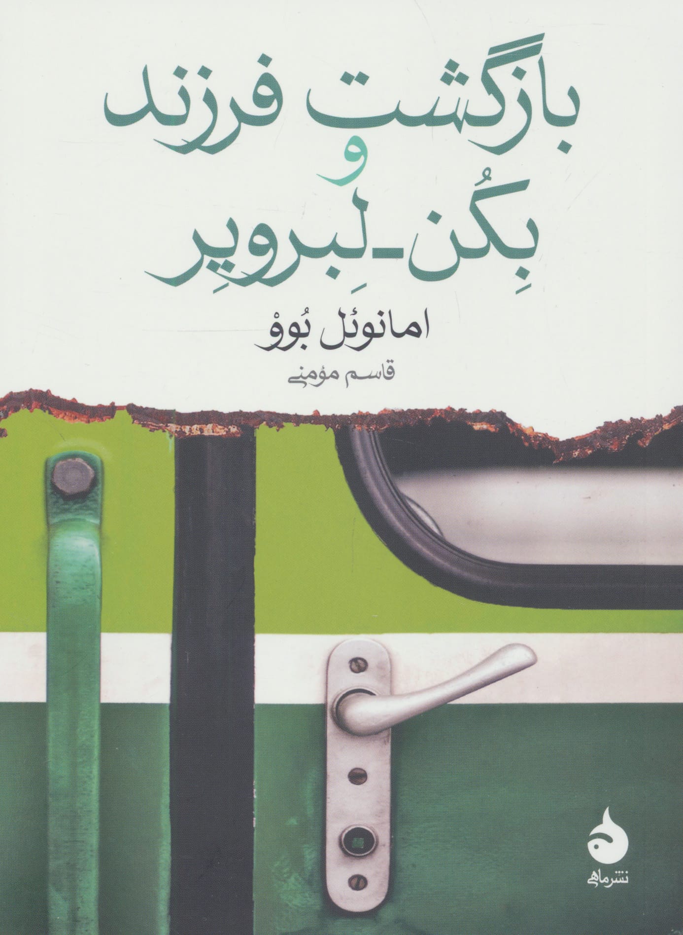 بازگشت فرزند و بکن_لبرویر (جیبی / ماهی)