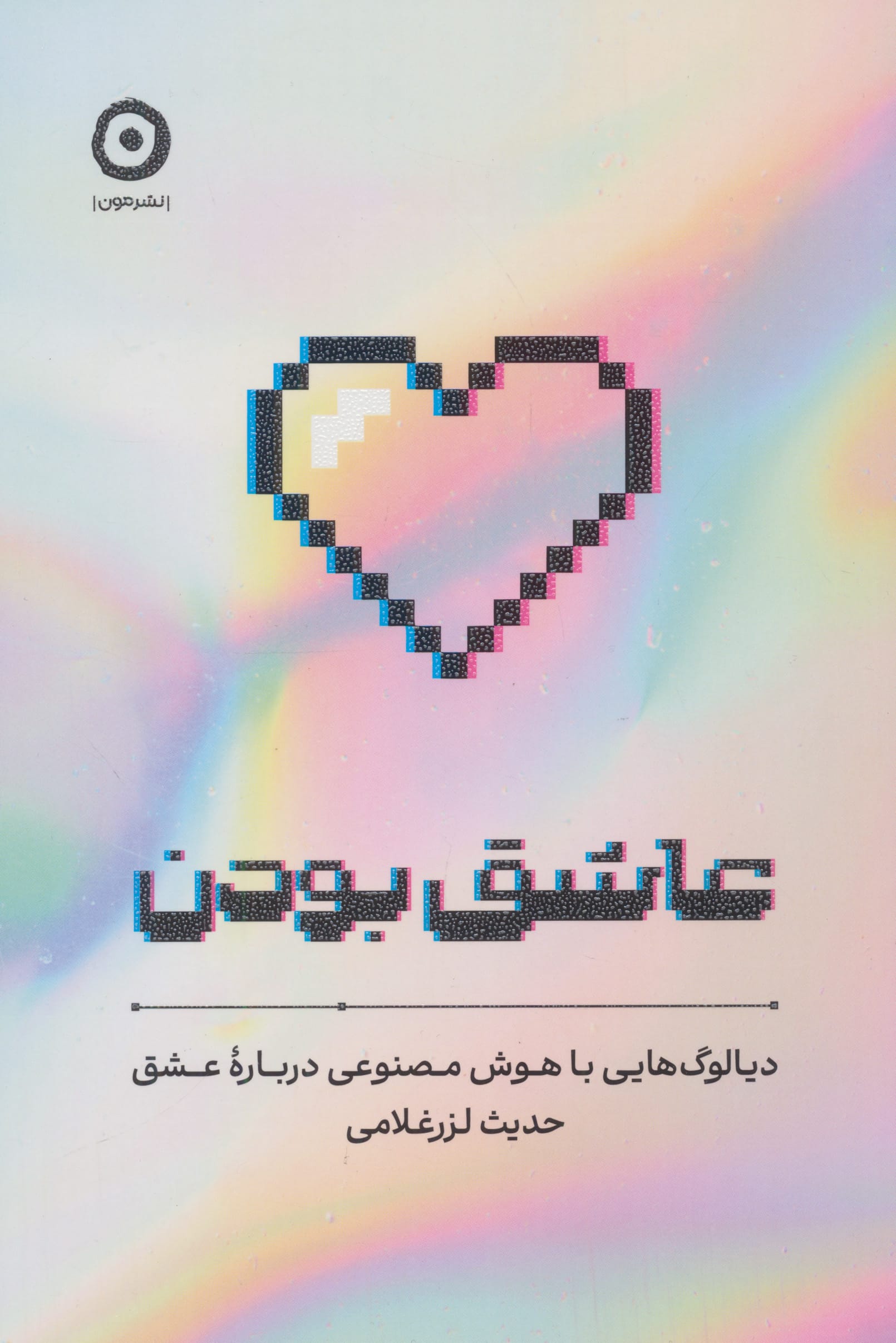 عاشق بودن / دیالوگ هایی با هوش مصنوعی درباره عشق (مون)