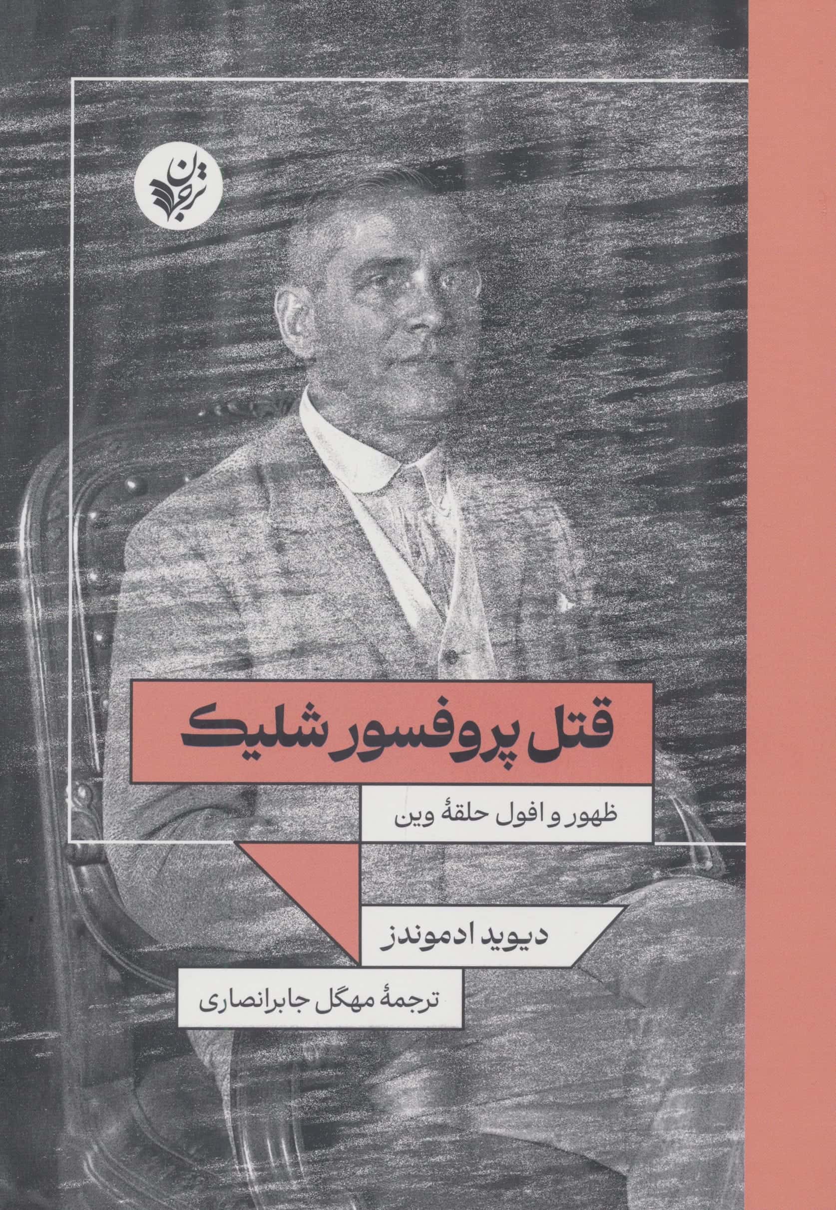 قتل پروفسور شلیک / ظهور و افول حلقه وین (ترجمان)