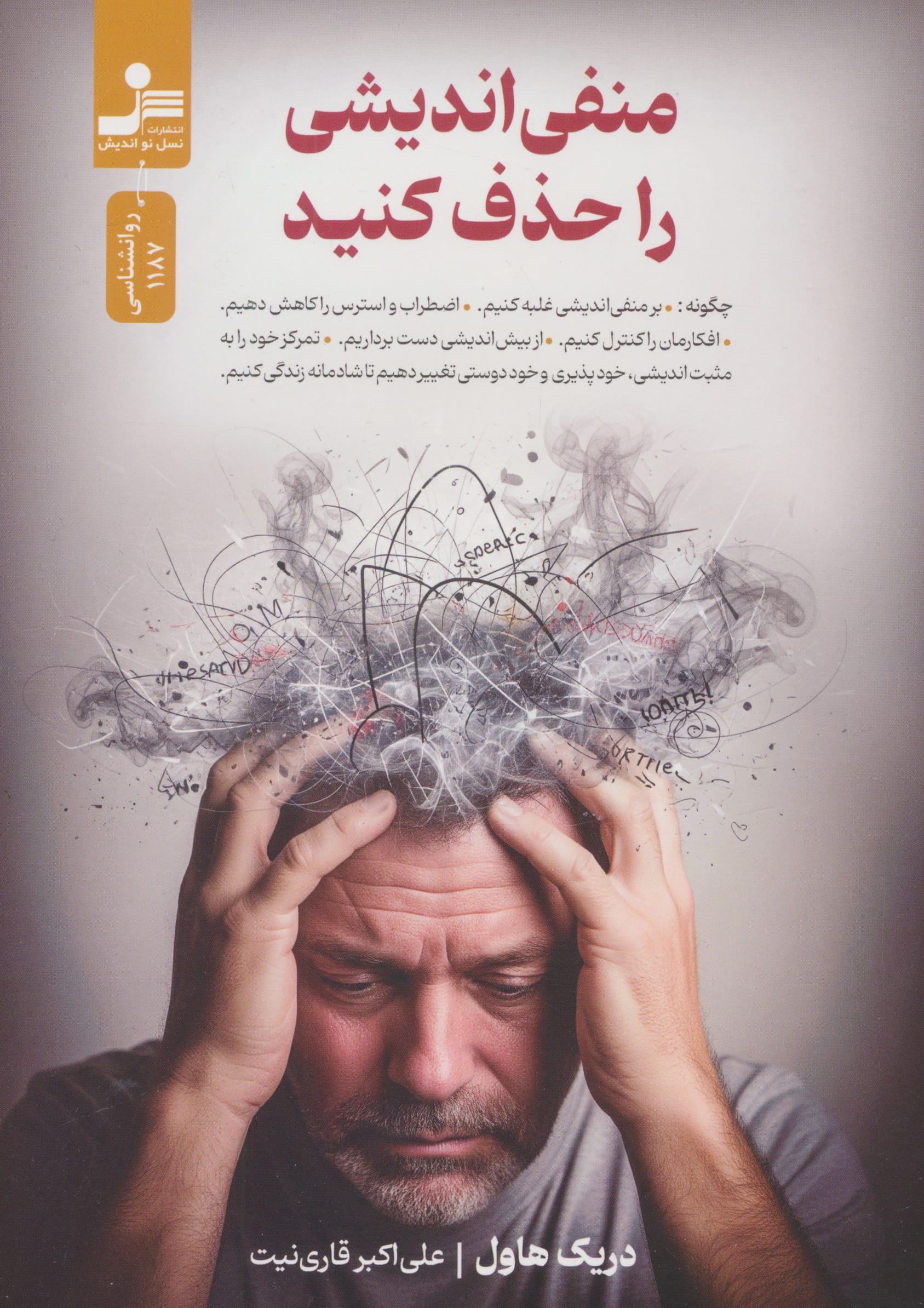 منفی اندیشی را حذف کنید (نسل نواندیش)