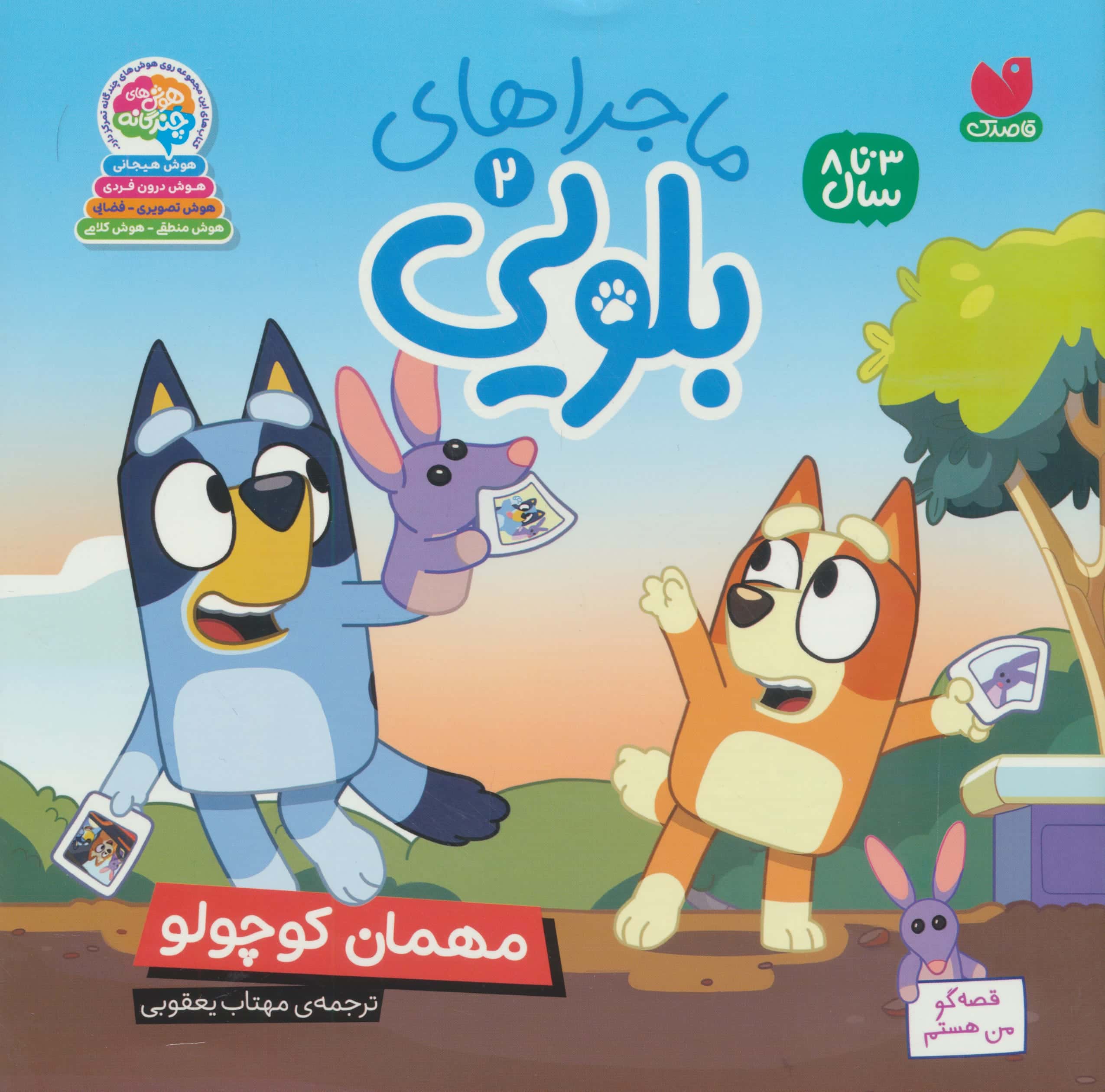 ماجراهای بلویی 2 / مهمان کوچولو