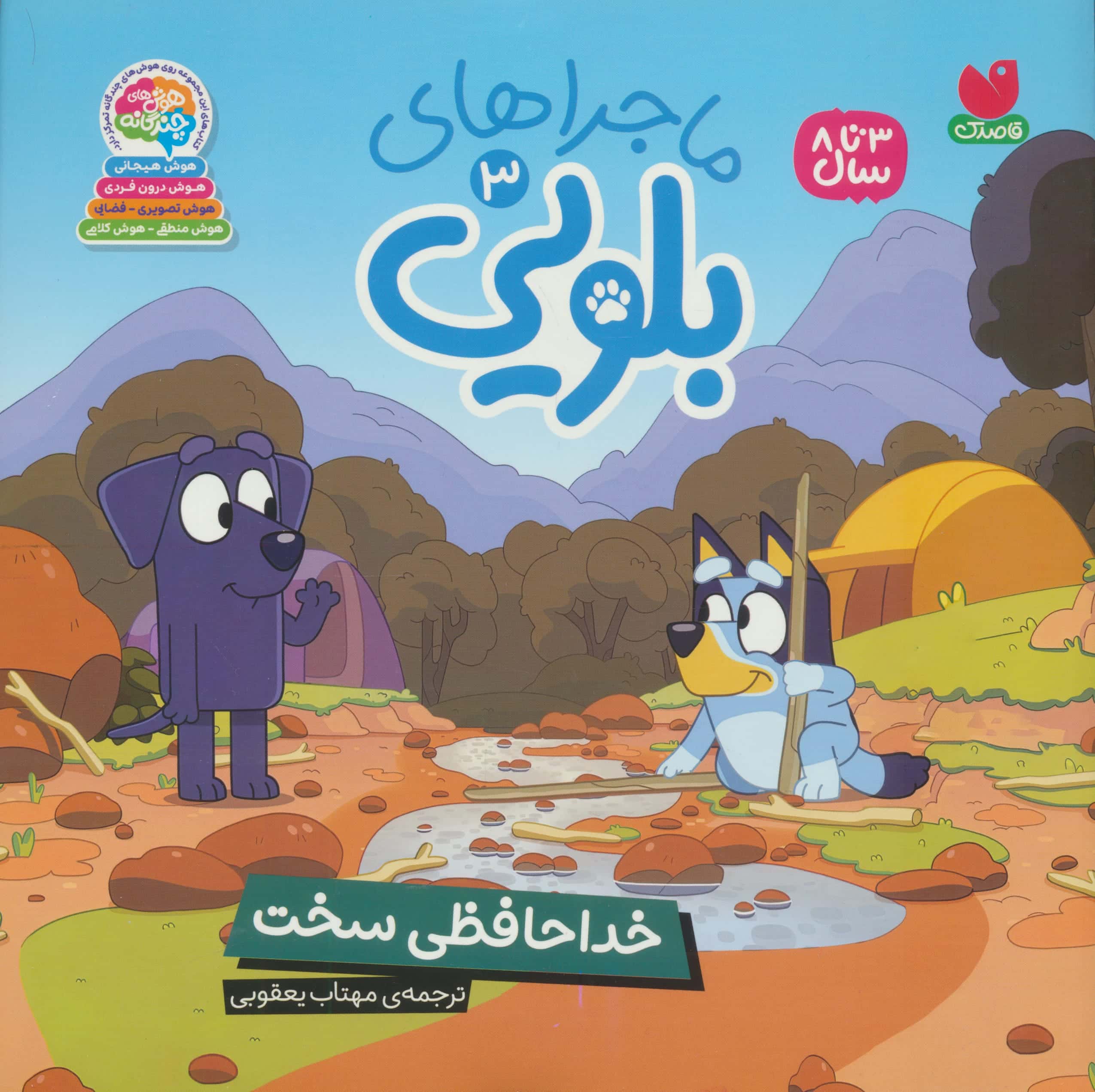 ماجراهای بلویی 3 / خداحافظی سخته