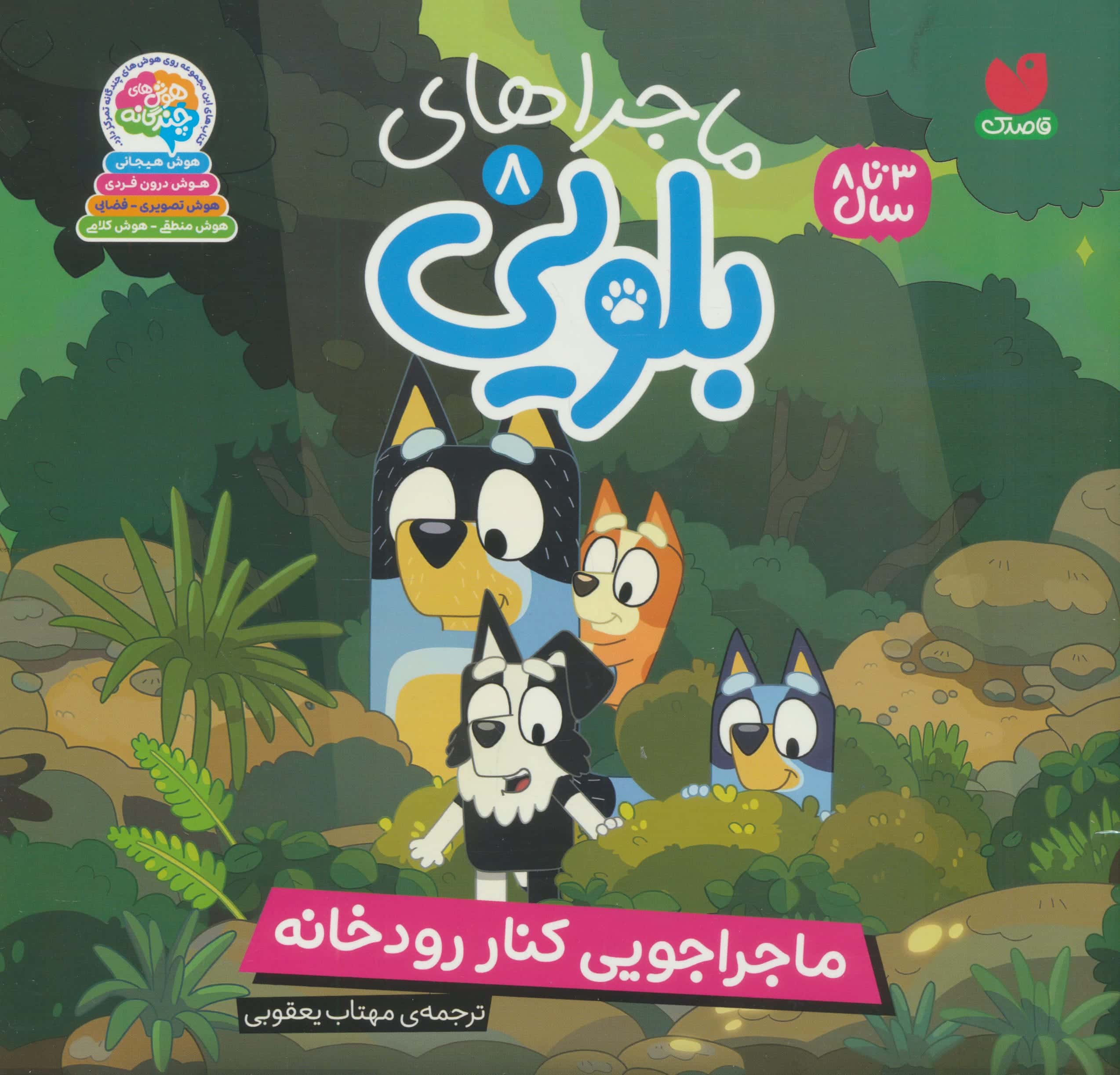 ماجراهای بلویی 8 / ماجراجویی کنار رودخانه