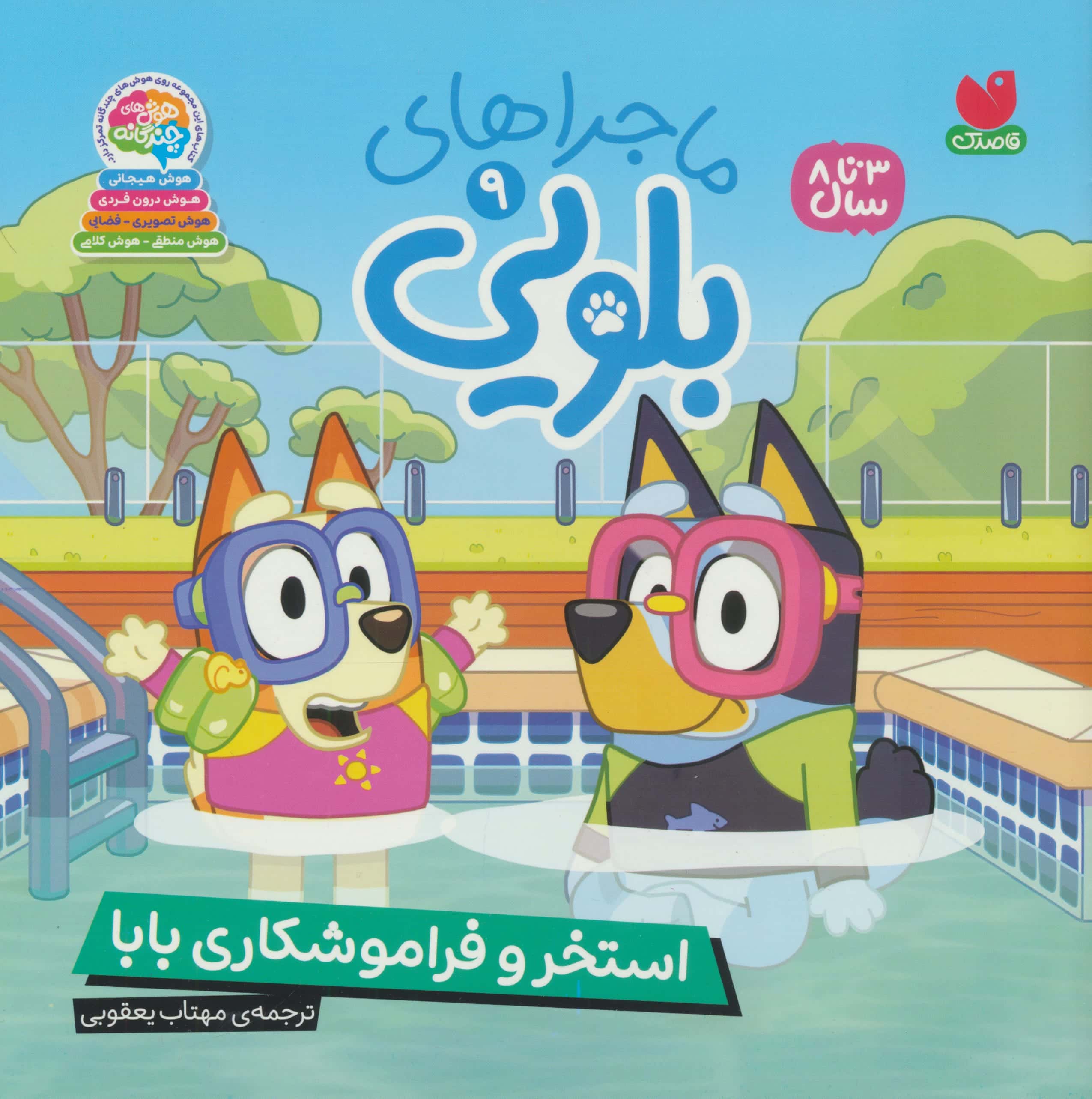 ماجراهای بلویی 9 / استخر و فراموشکاری بابا