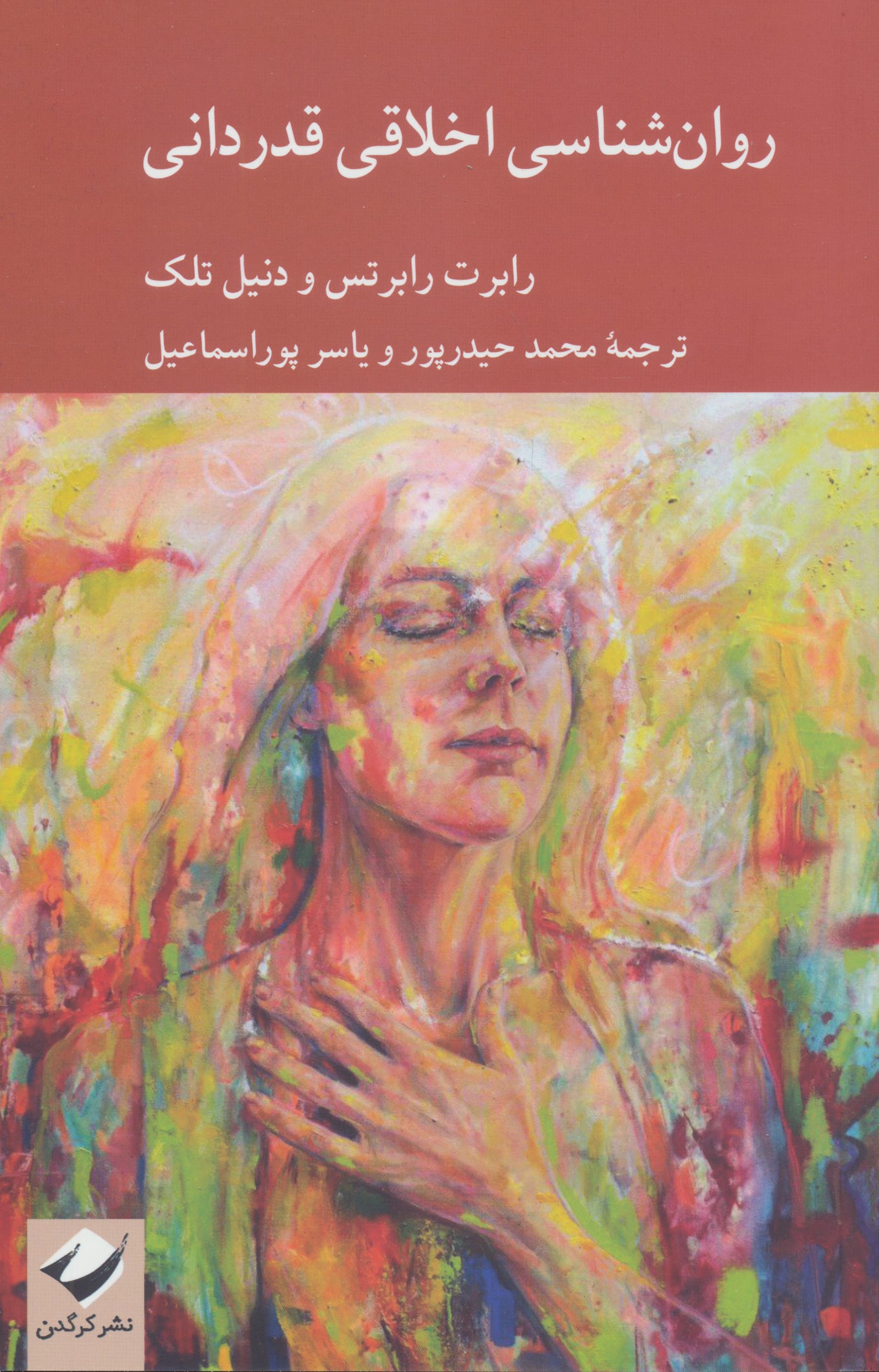 روان شناسی اخلاقی قدردانی (کرگدن)
