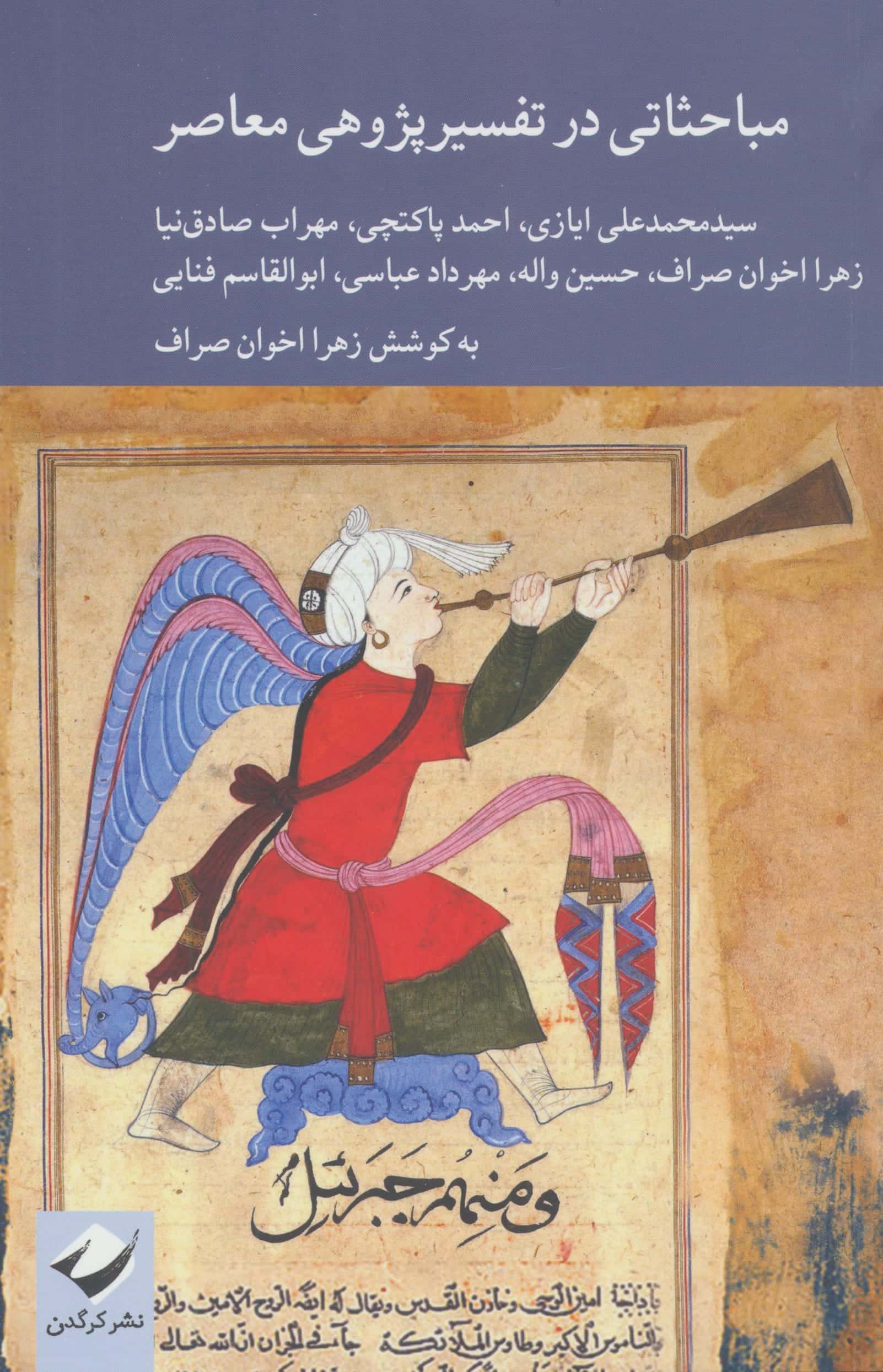 مباحثاتی در تفسیرپژوهی معاصر (کرگدن)