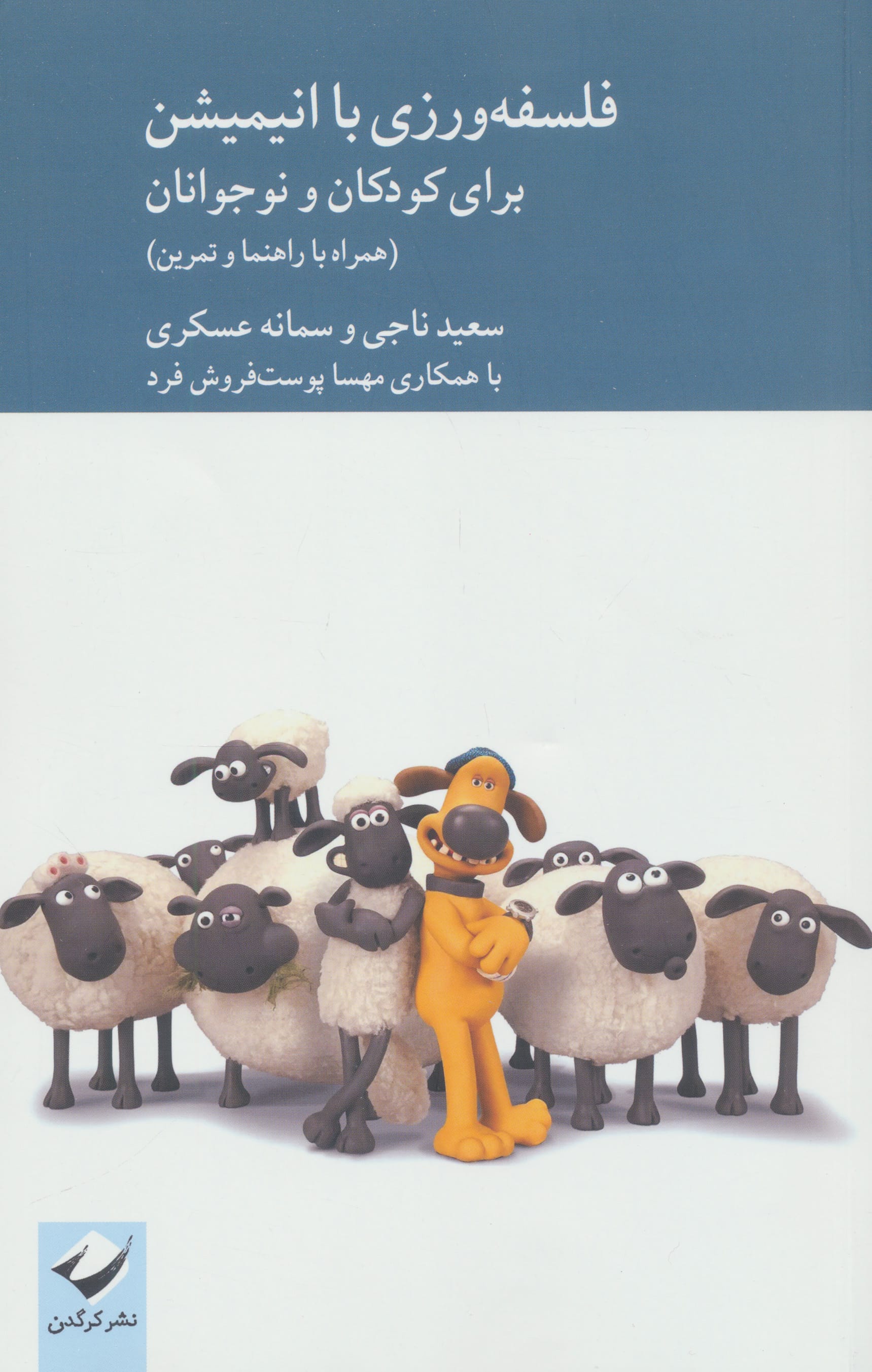 فلسفه ورزی با انیمیشن برای کودکان و نوجوانان (کرگدن)