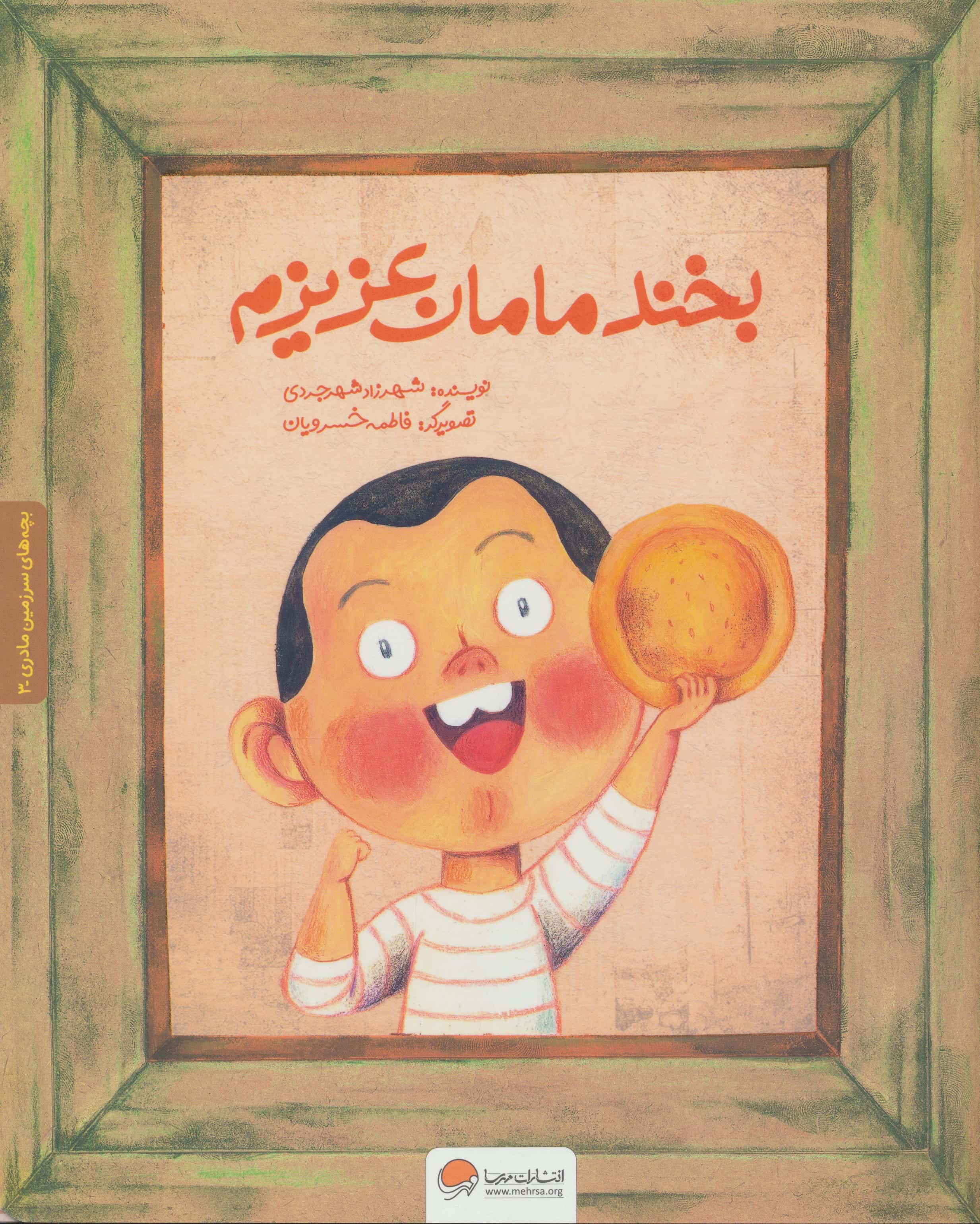 بچه های سرزمین مادری 3 / بخند مامان عزیزم