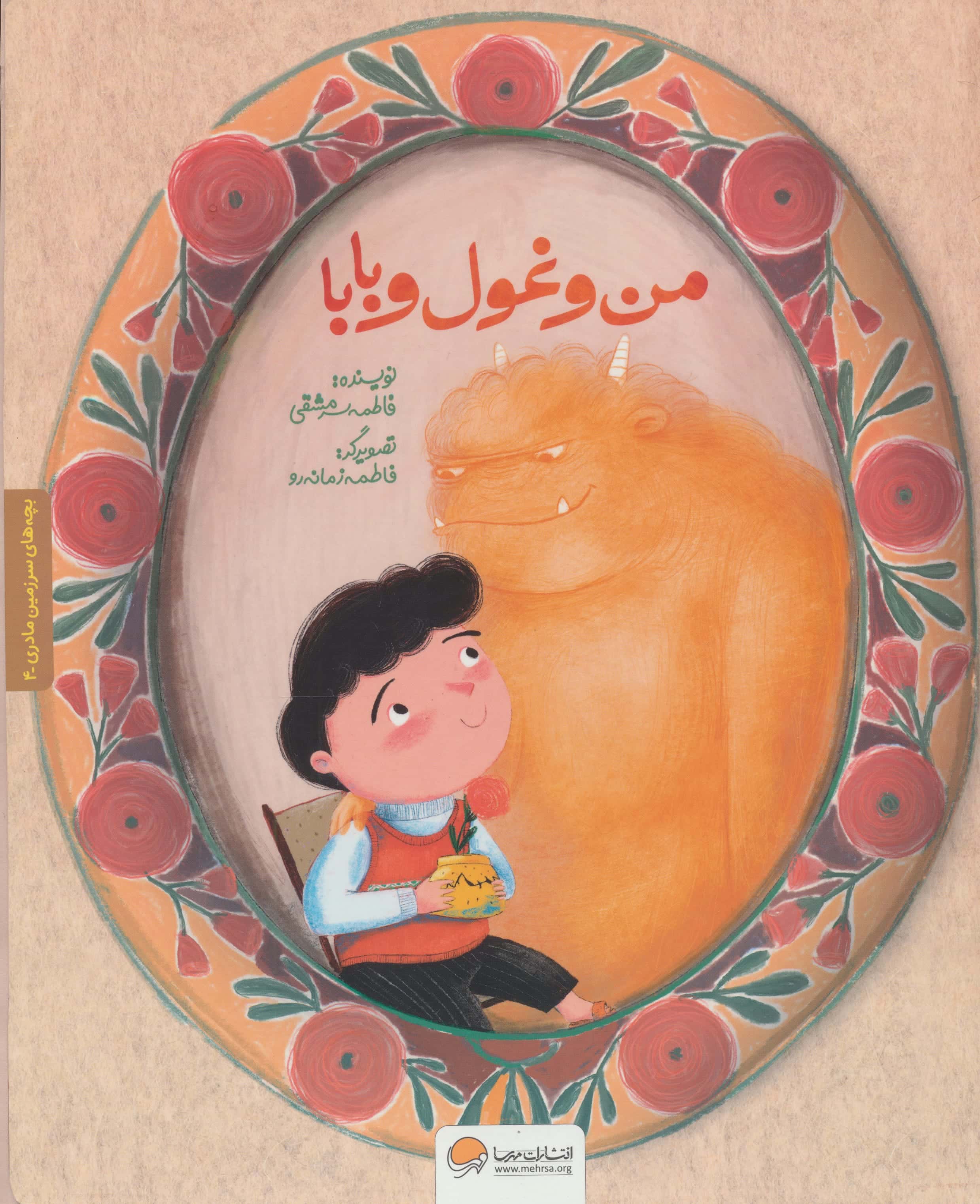 بچه های سرزمین مادری 4 / من و غول و بابا