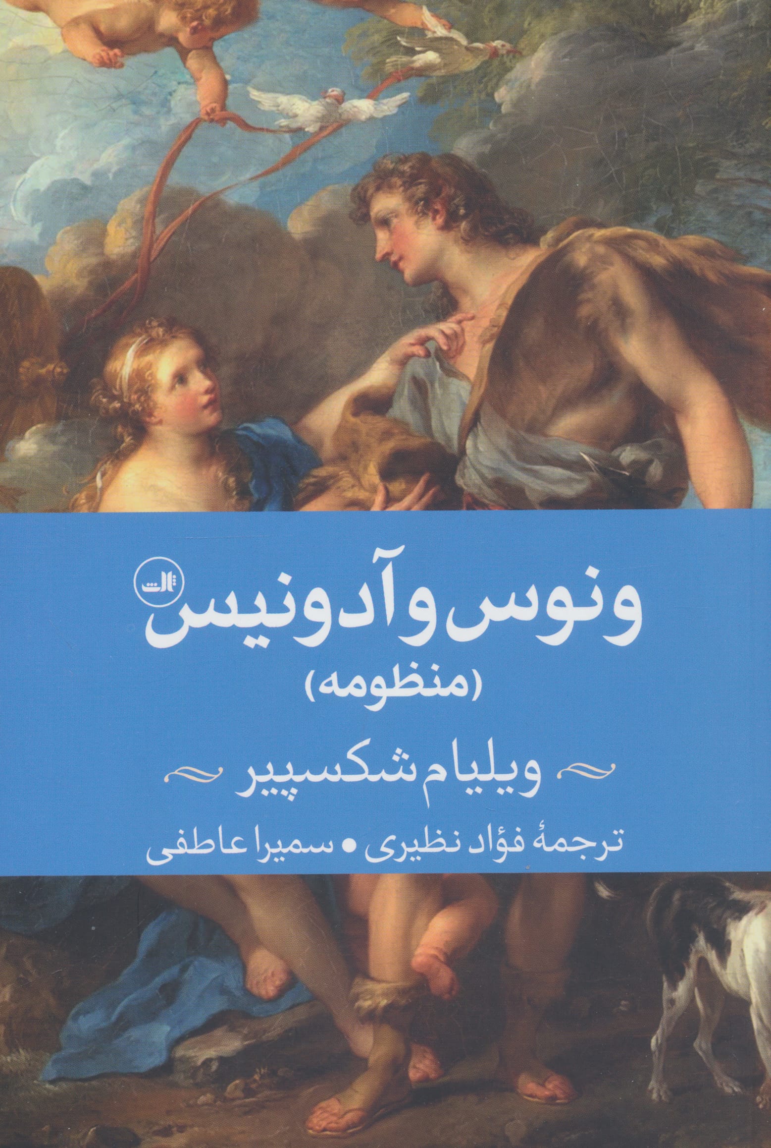 ونوس و آدونیس (منظومه / ثالث)