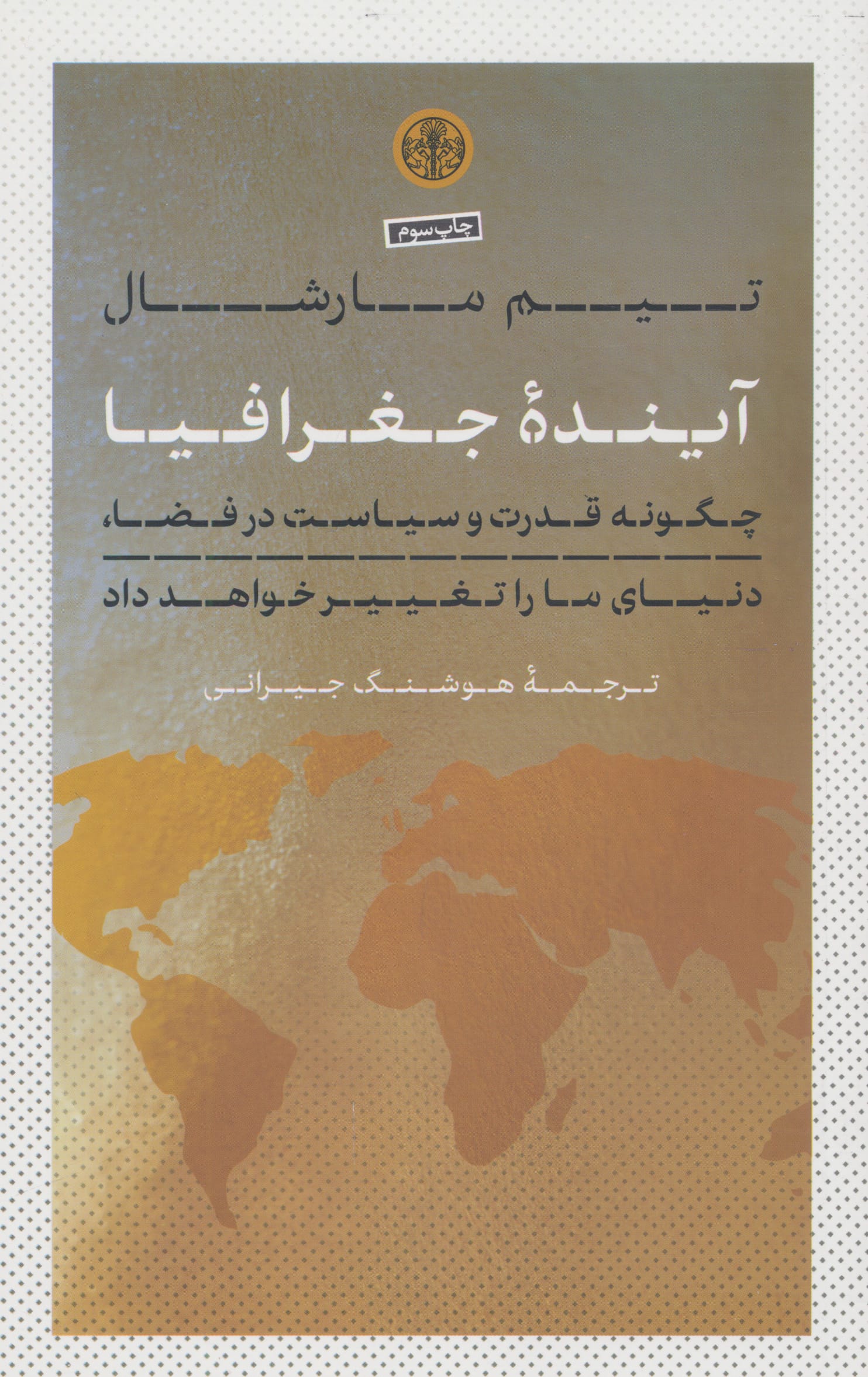 آینده جغرافیا (کتاب پارسه)
