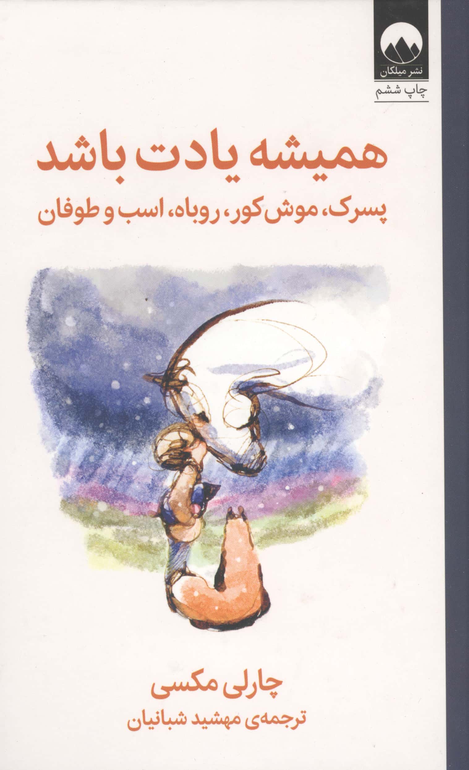 همیشه یادت باشد / پسرک، موش کور، روباه، اسب و طوفان (گالینگور / میلکان)