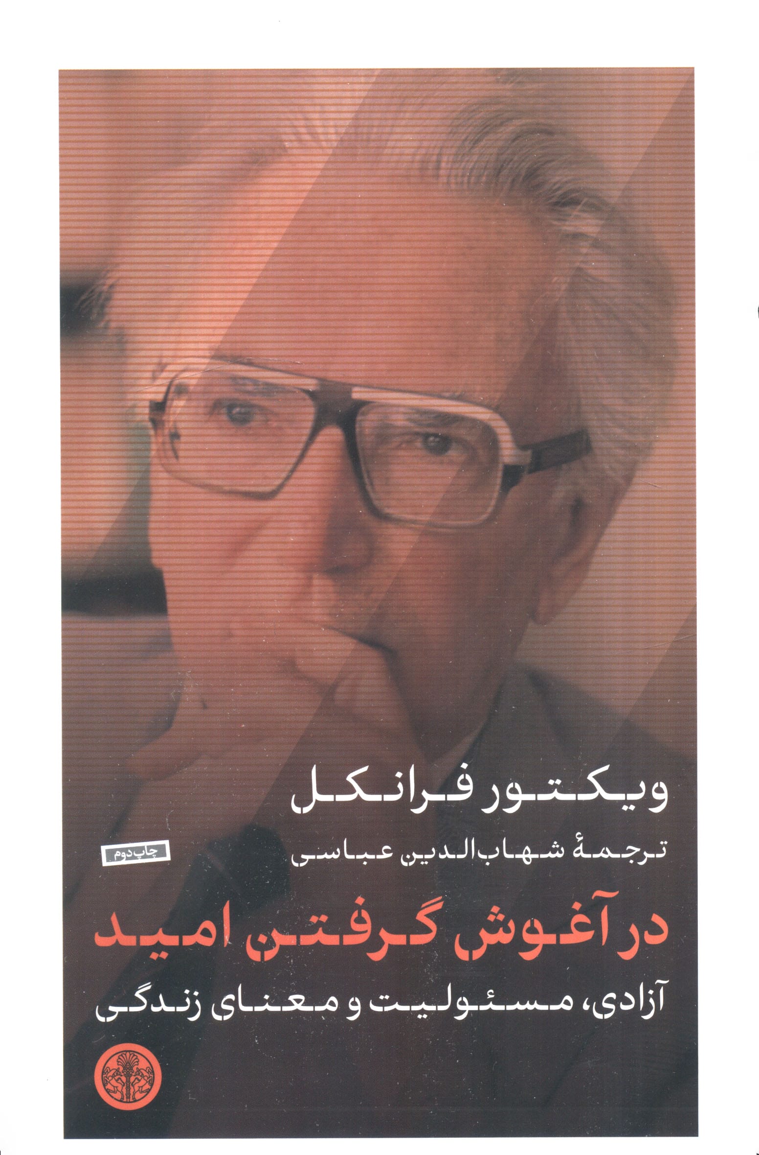 در آغوش گرفتن امید / آزادی، مسئولیت و معنای زندگی (پارسه)