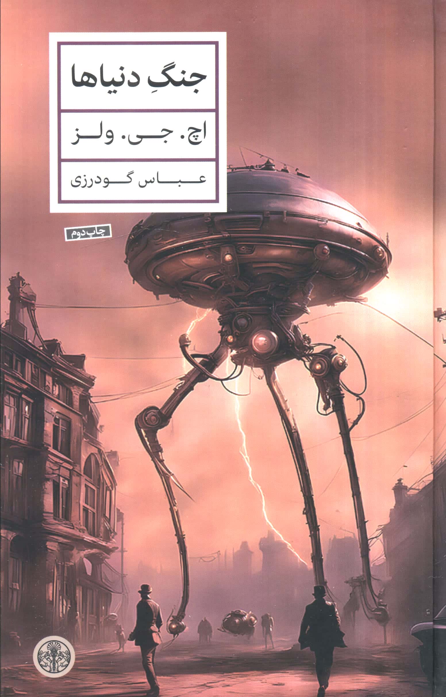 جنگ دنیاها (گالینگور / کتاب پارسه)