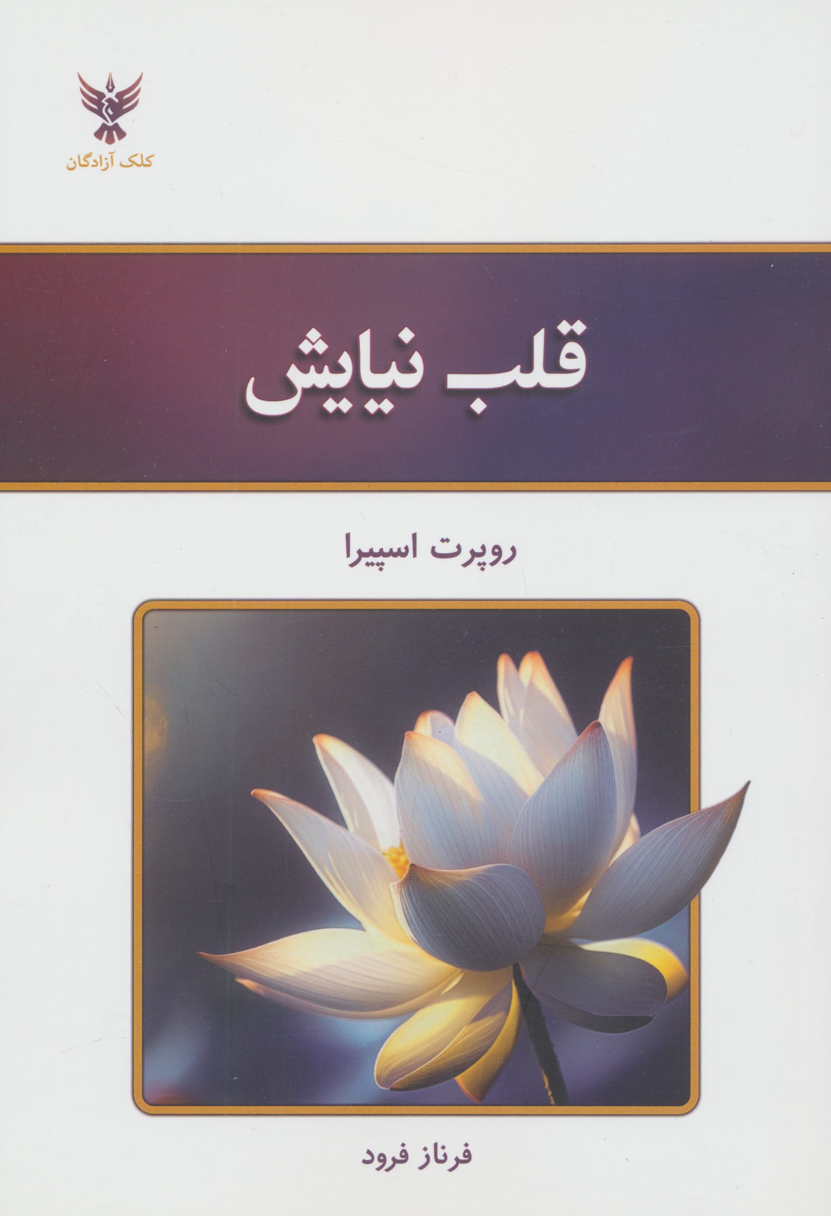 قلب نیایش (کلک آزادگان)