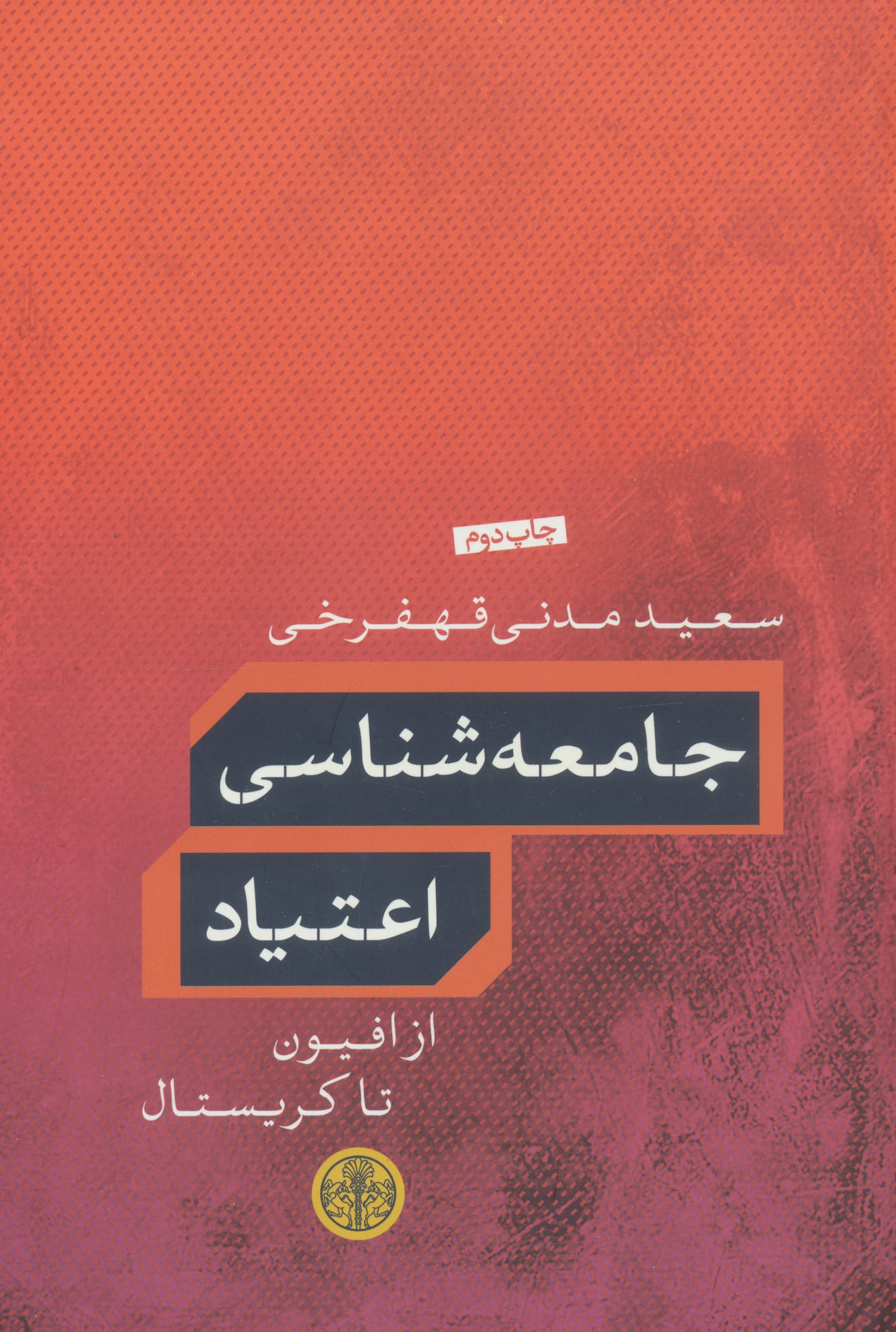 جامعه شناسی اعتیاد