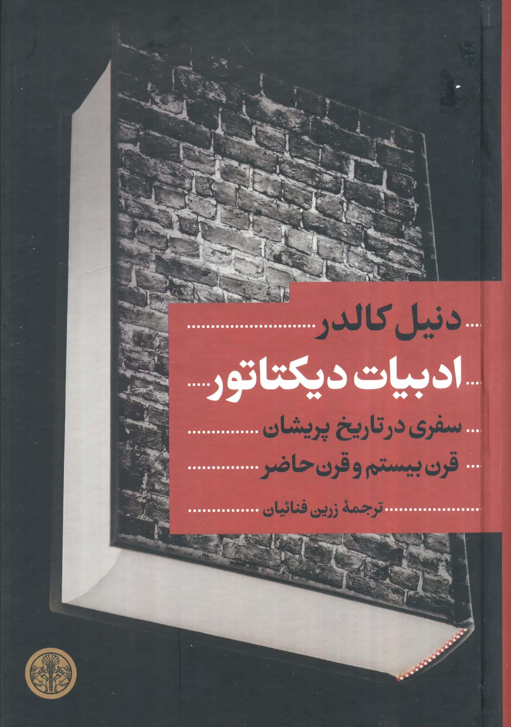 ادبیات دیکتاتور (کتاب پارسه)