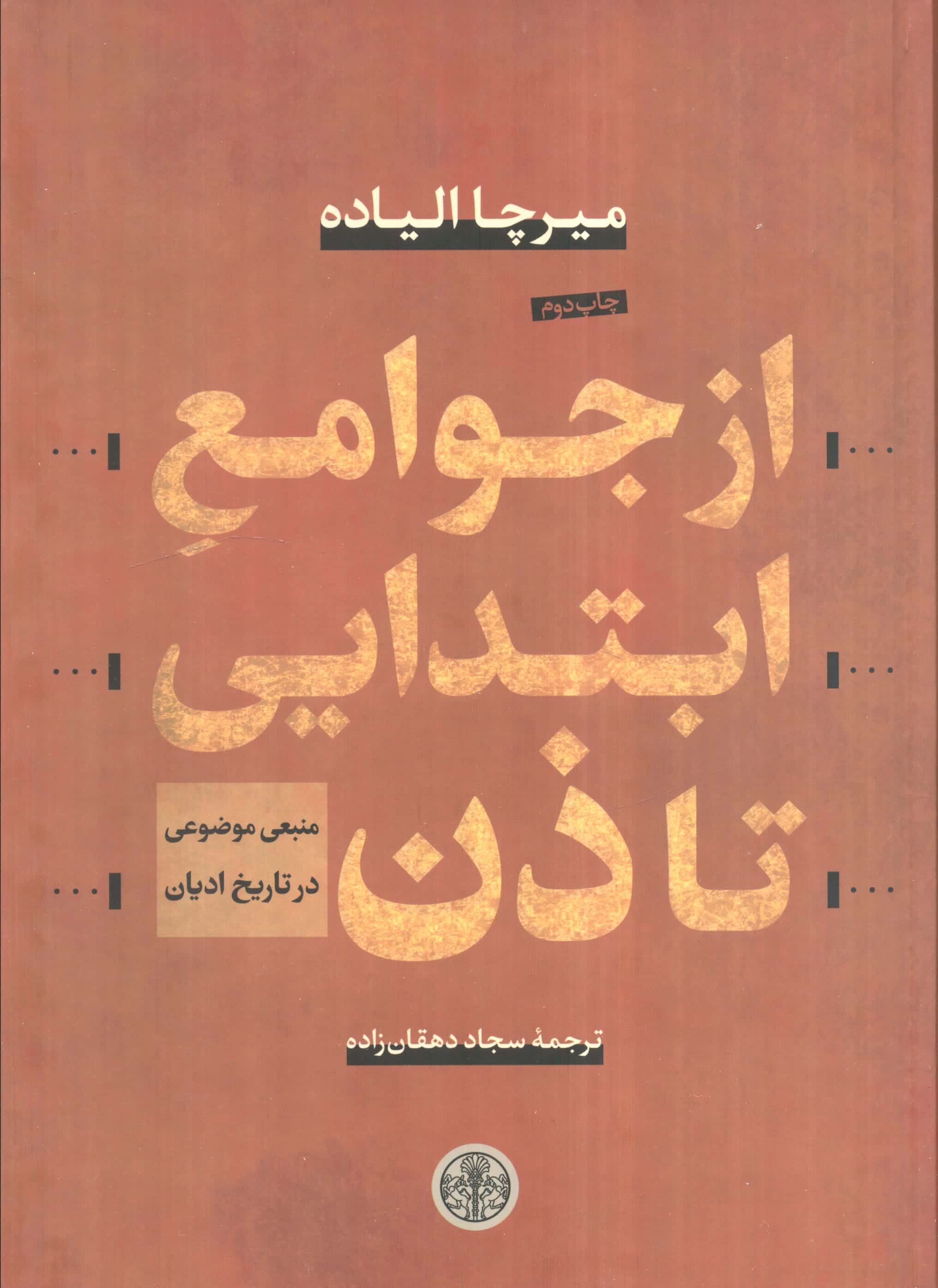 از جوامع ابتدایی تا ذن 
