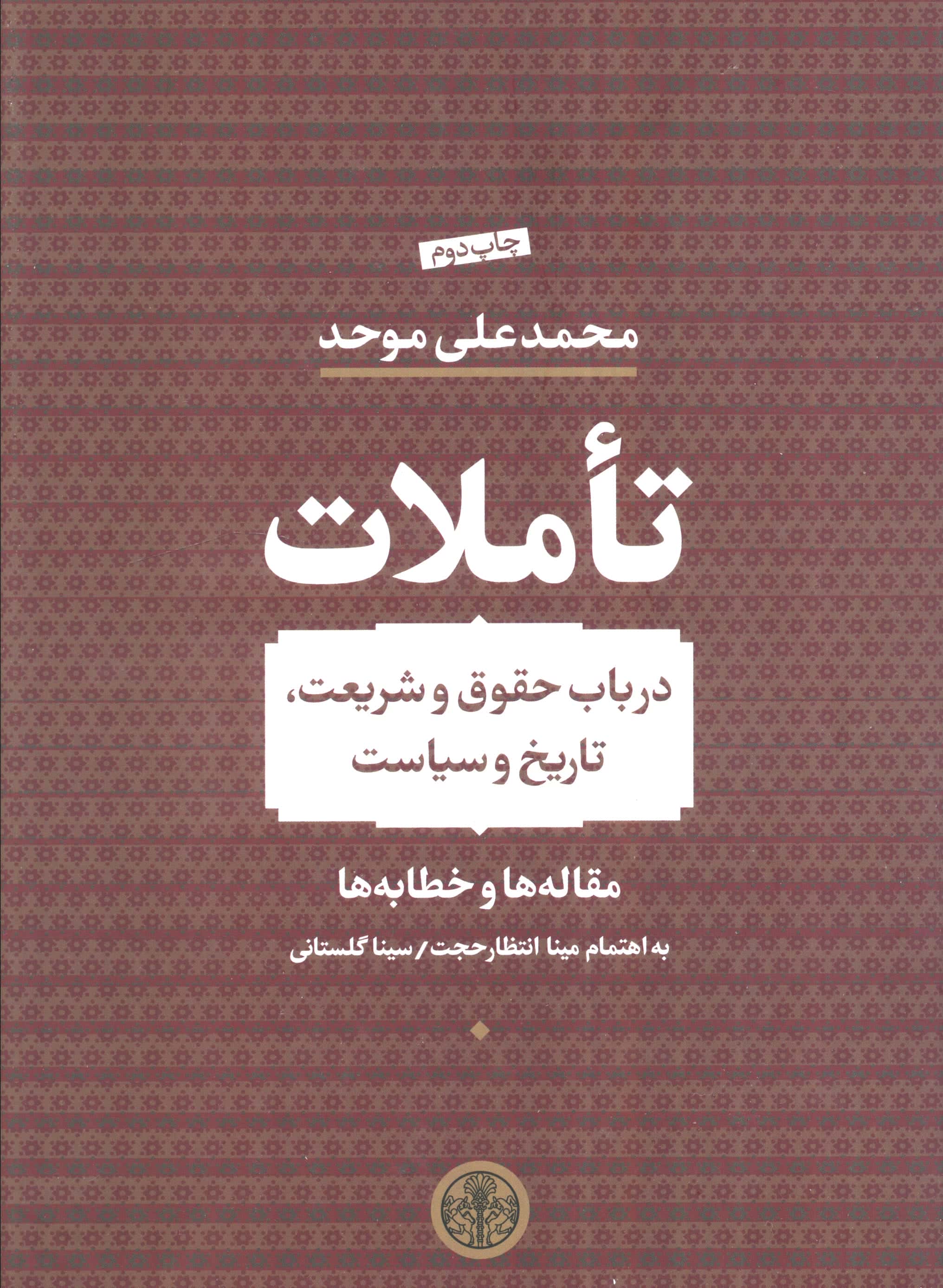 تاملات  (در باب حقوق و شریعت، تاریخ و سیاست)
