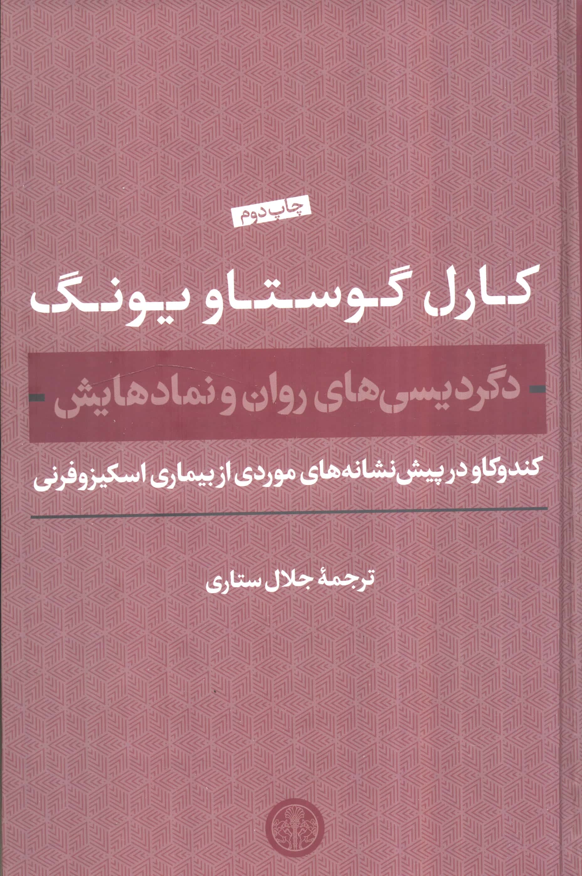 دگردیسی های روان و نمادهایش 