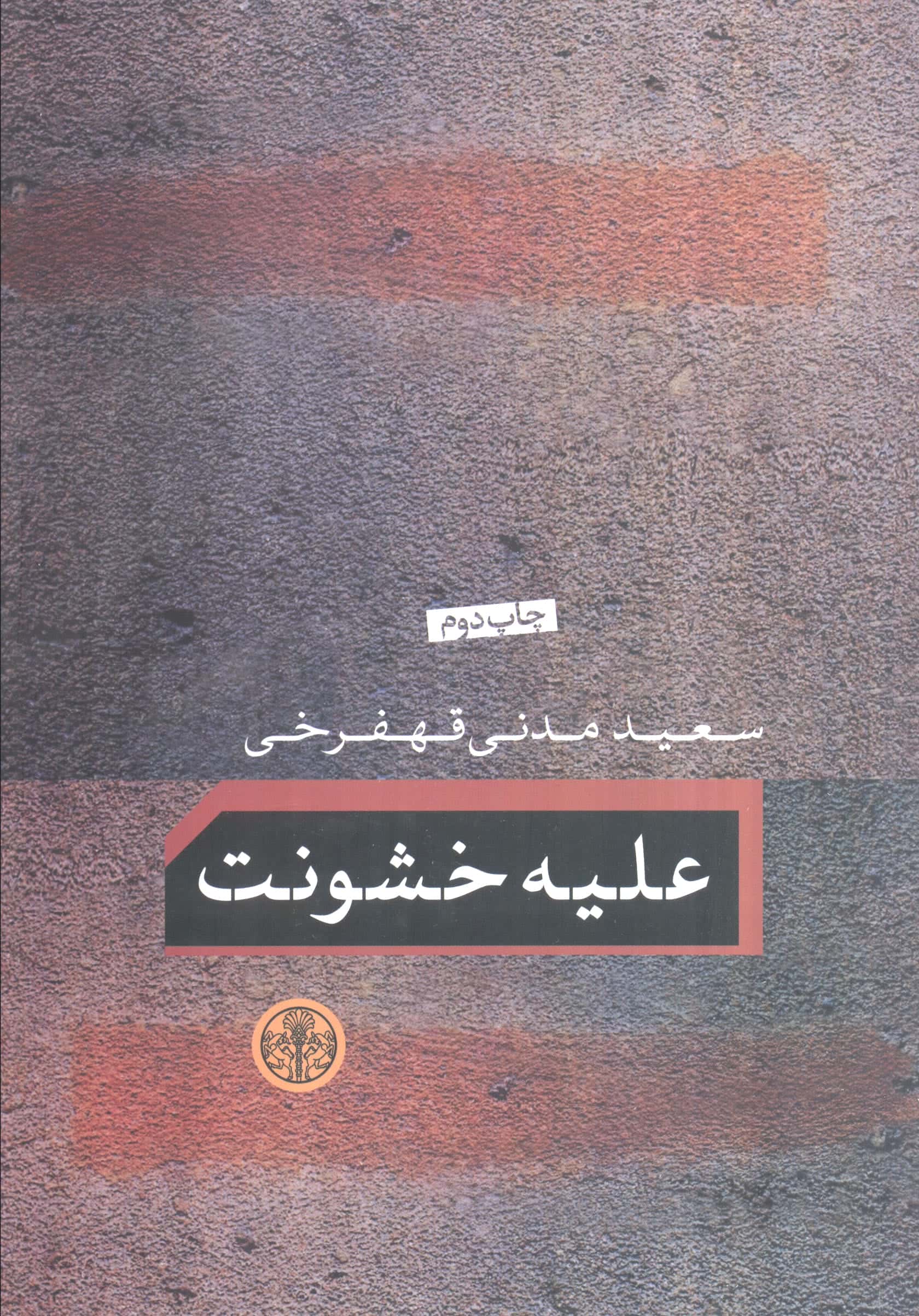 علیه خشونت