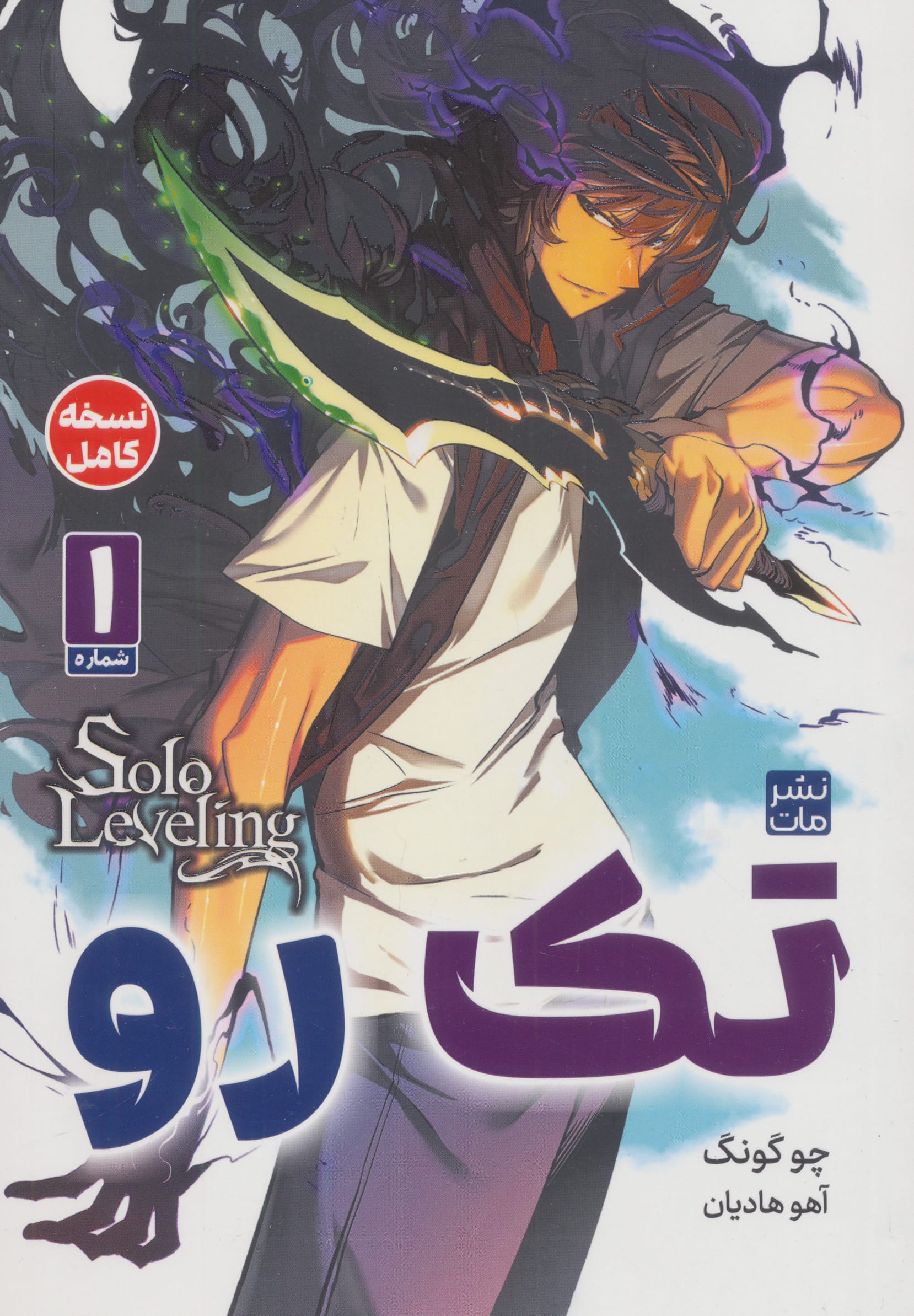 مانگا فارسی تک رو 1 (Solo Leveling) 