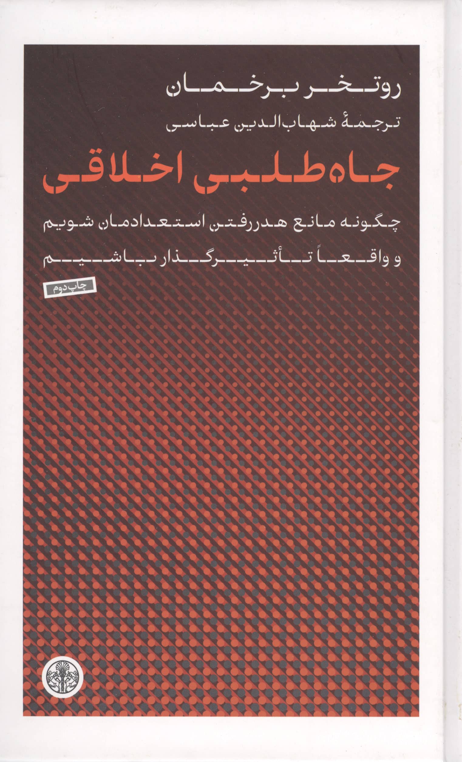 جاه طلبی اخلاقی / چگونه مانع هدر رفتن استعدادهایمان شویم.... (گالینگور / کتاب پارسه)