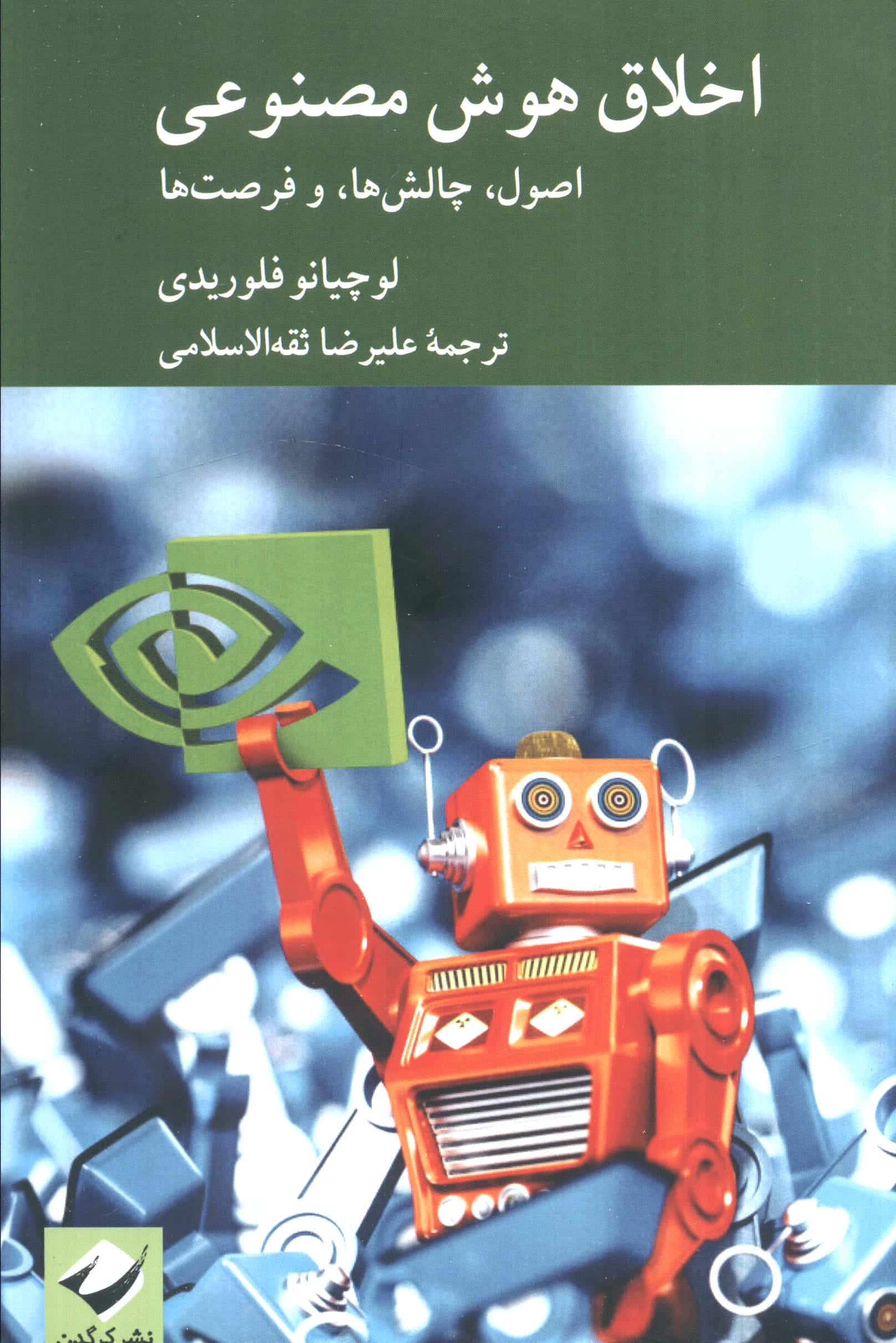 اخلاق هوش مصنوعی / اصول، چالش ها و فرصت ها (کرگدن)