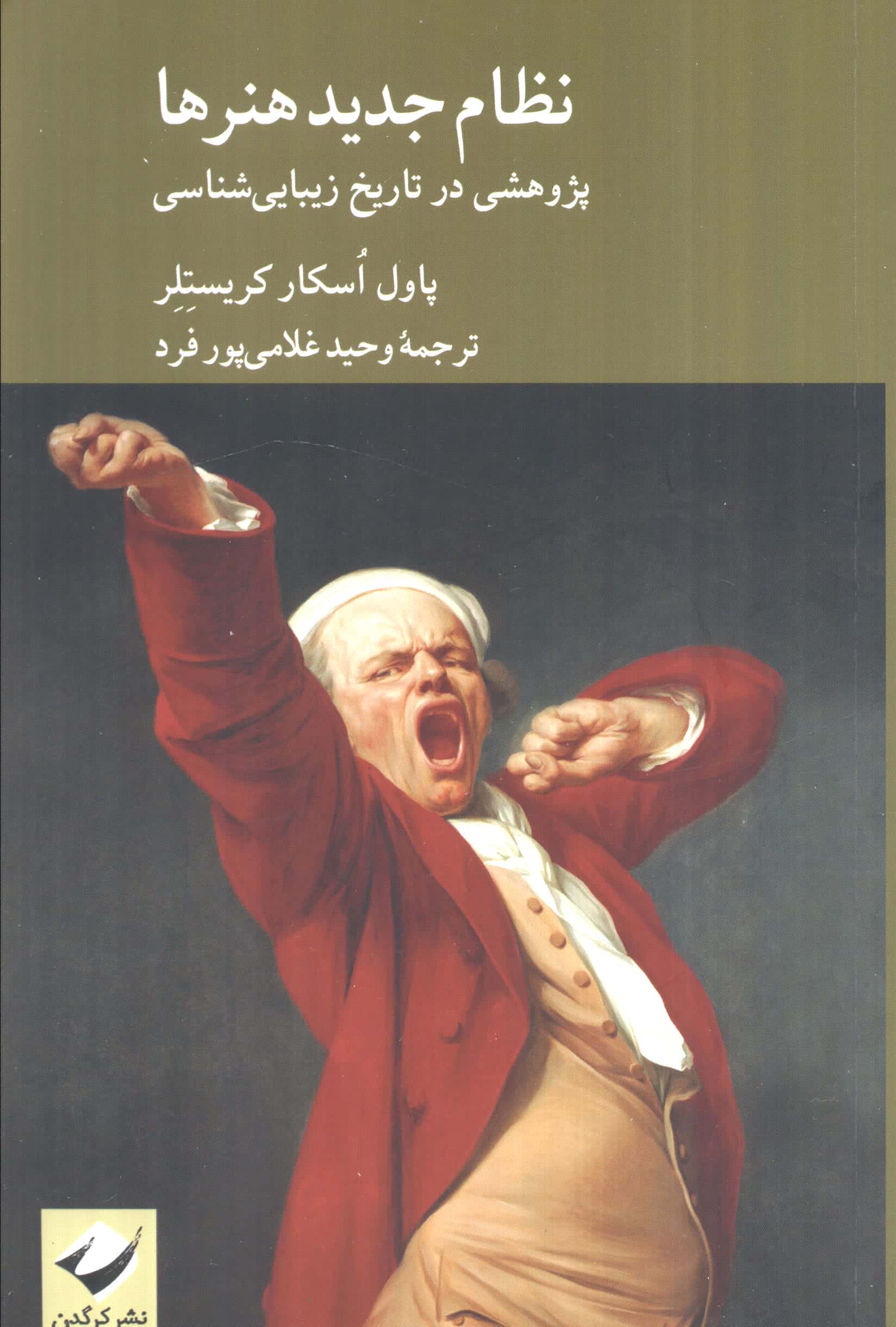 نظام جدید هنرها / پژوهشی در تاریخ زیبایی شناسی (کرگدن)