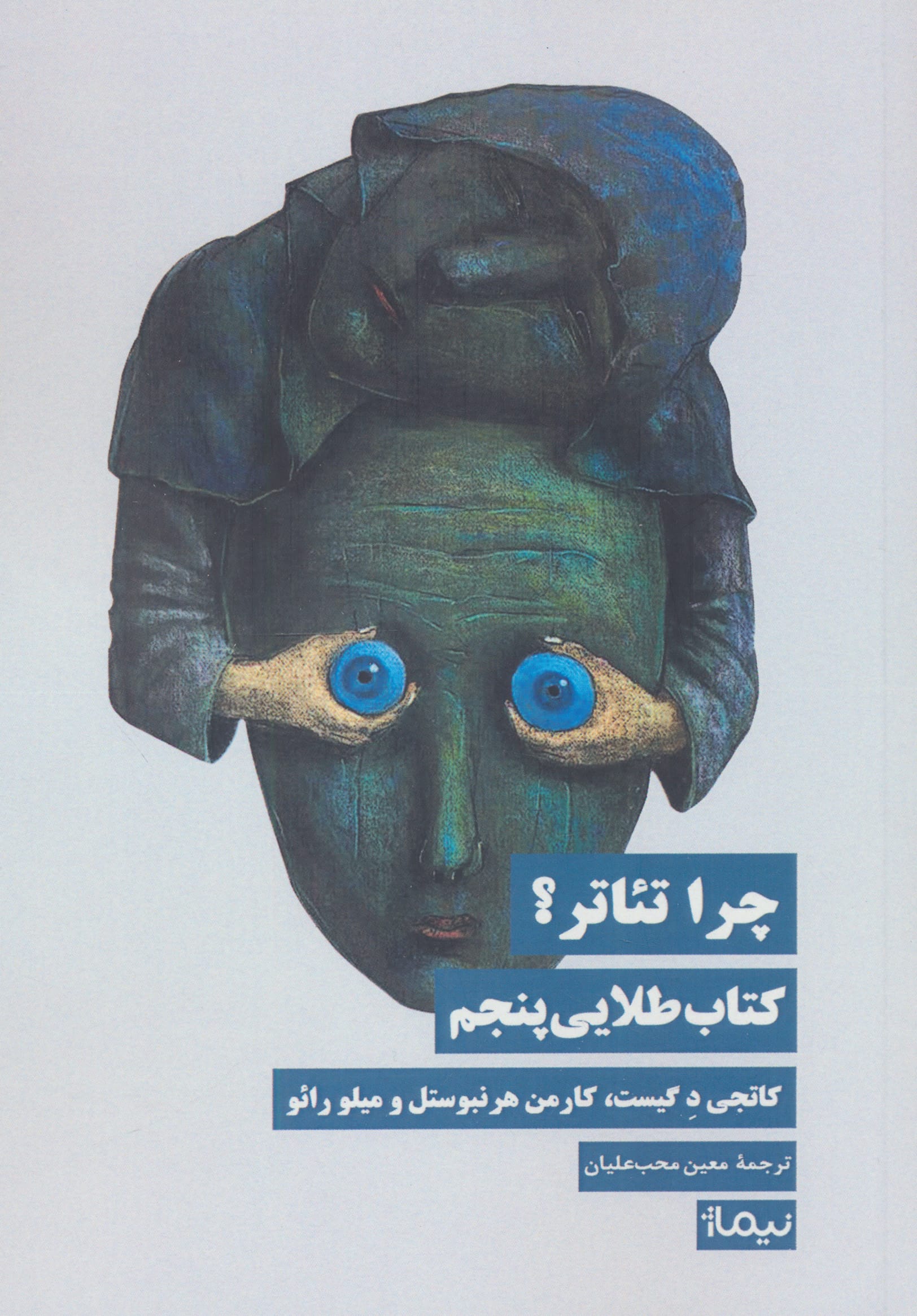 چرا تئاتر؟ کتاب طلایی پنجم (نیماژ)