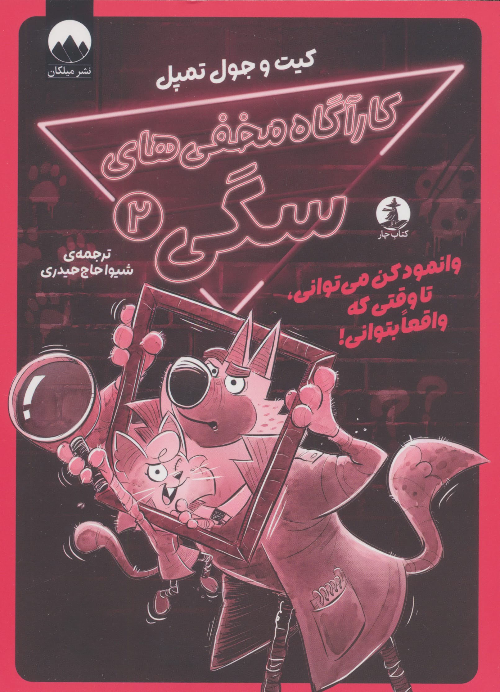 کارآگاه مخفی های سگی 2 / وانمود کن می توانی، تا وقتی که واقعا بتوانی!