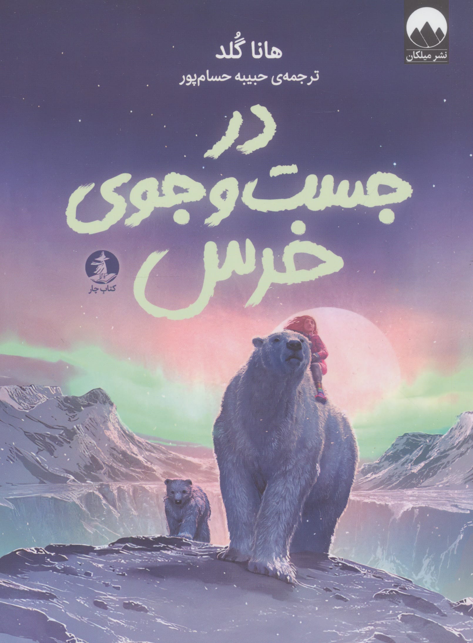 در جست و جوی خرس