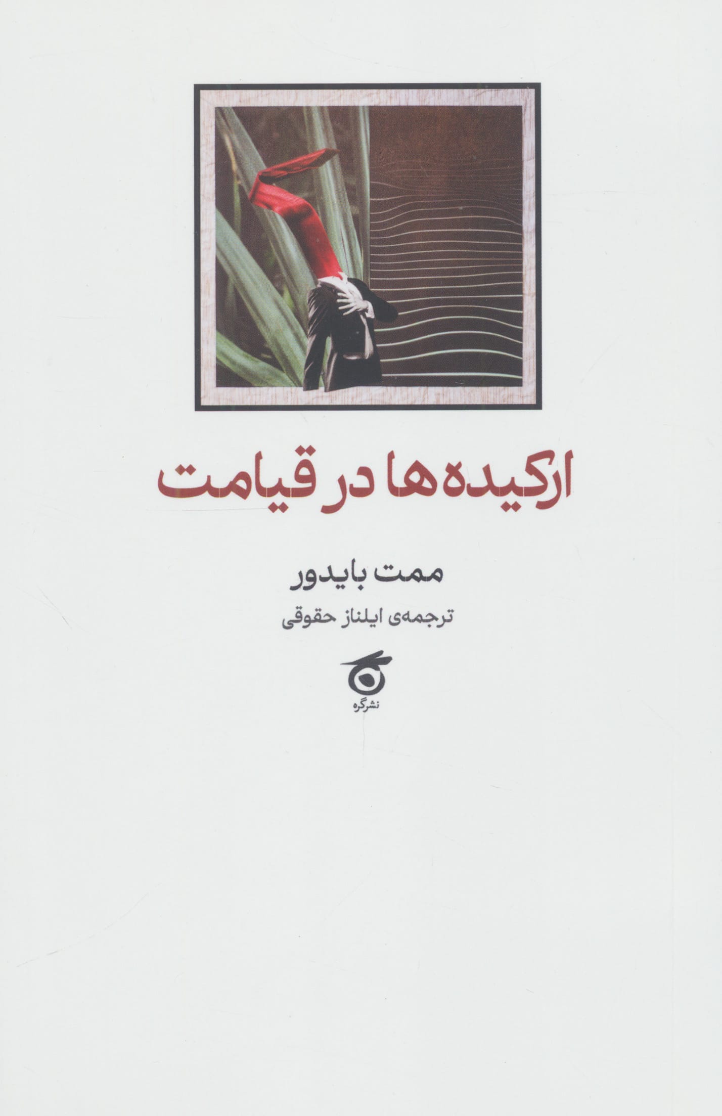 ارکیده ها در قیامت (نمایشنامه) (گره)